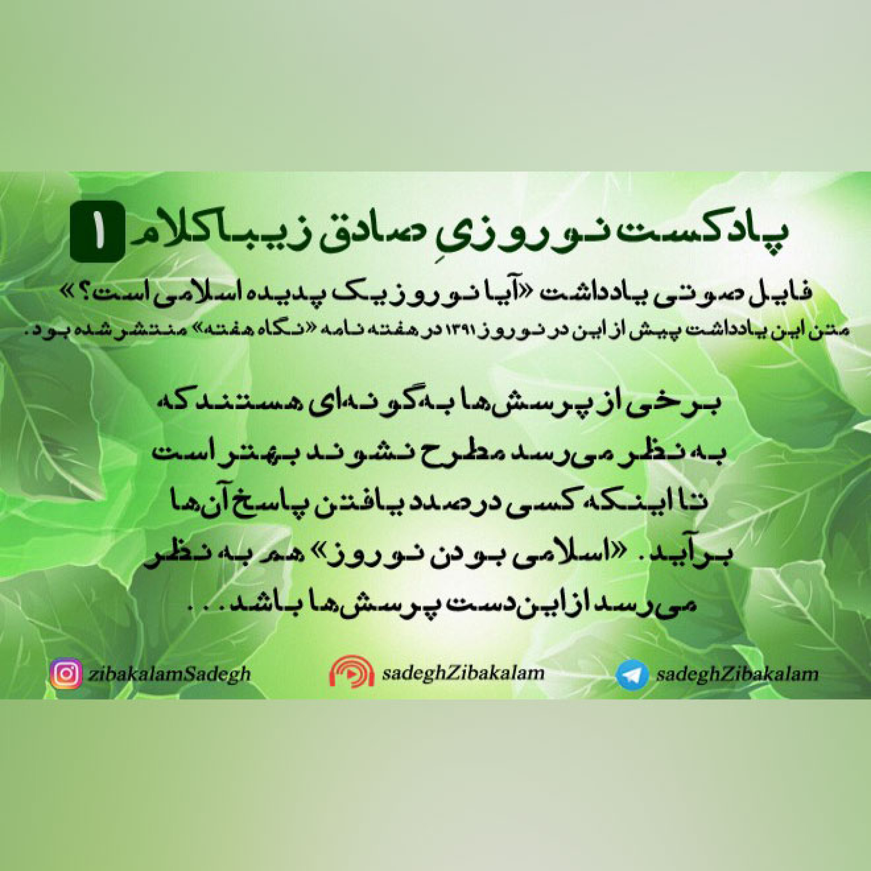 پادکست نوروزیِ صادق زیباکلام 1