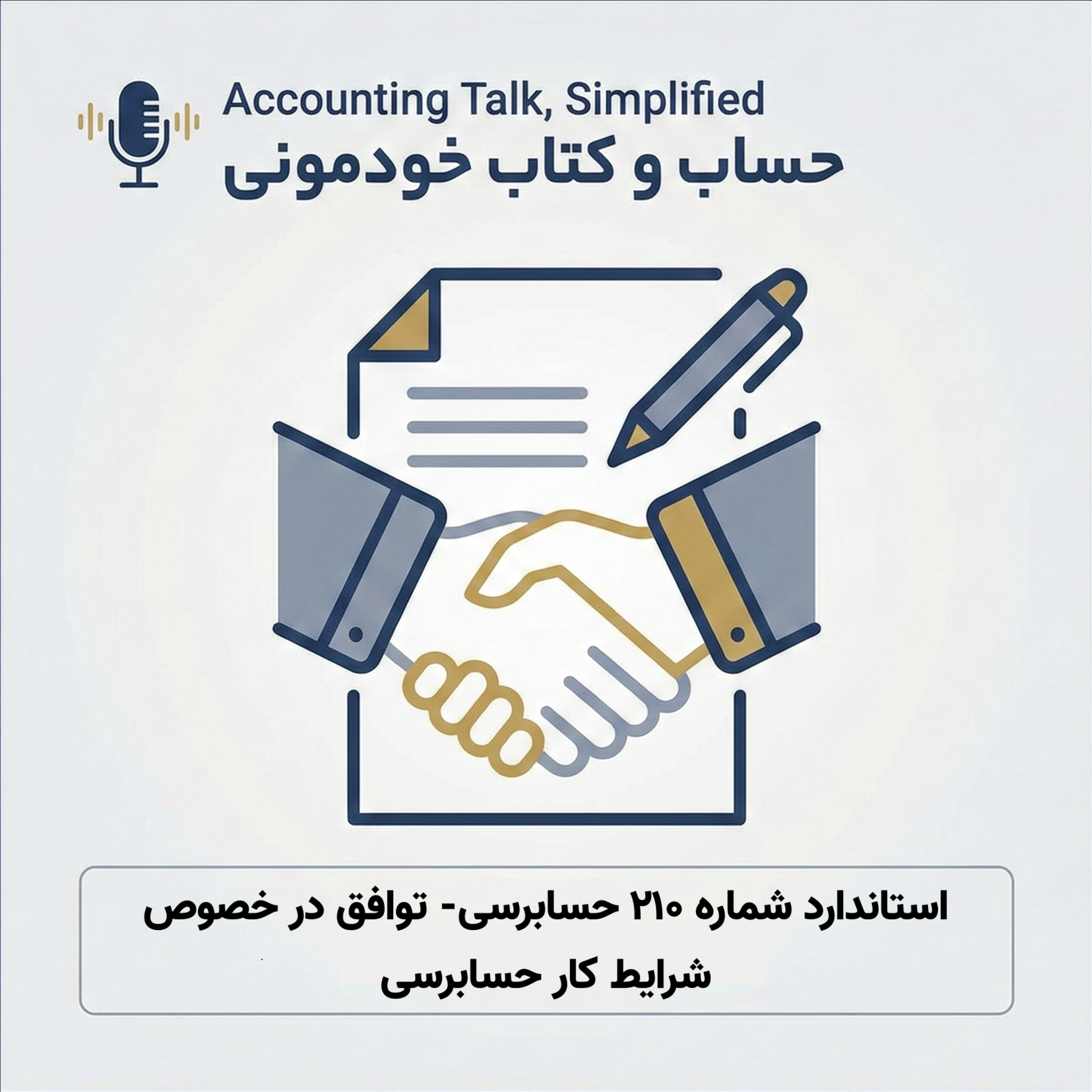 استاندارد شماره 210 حسابرسی – توافق در خصوص شرایط کار حسابرسی