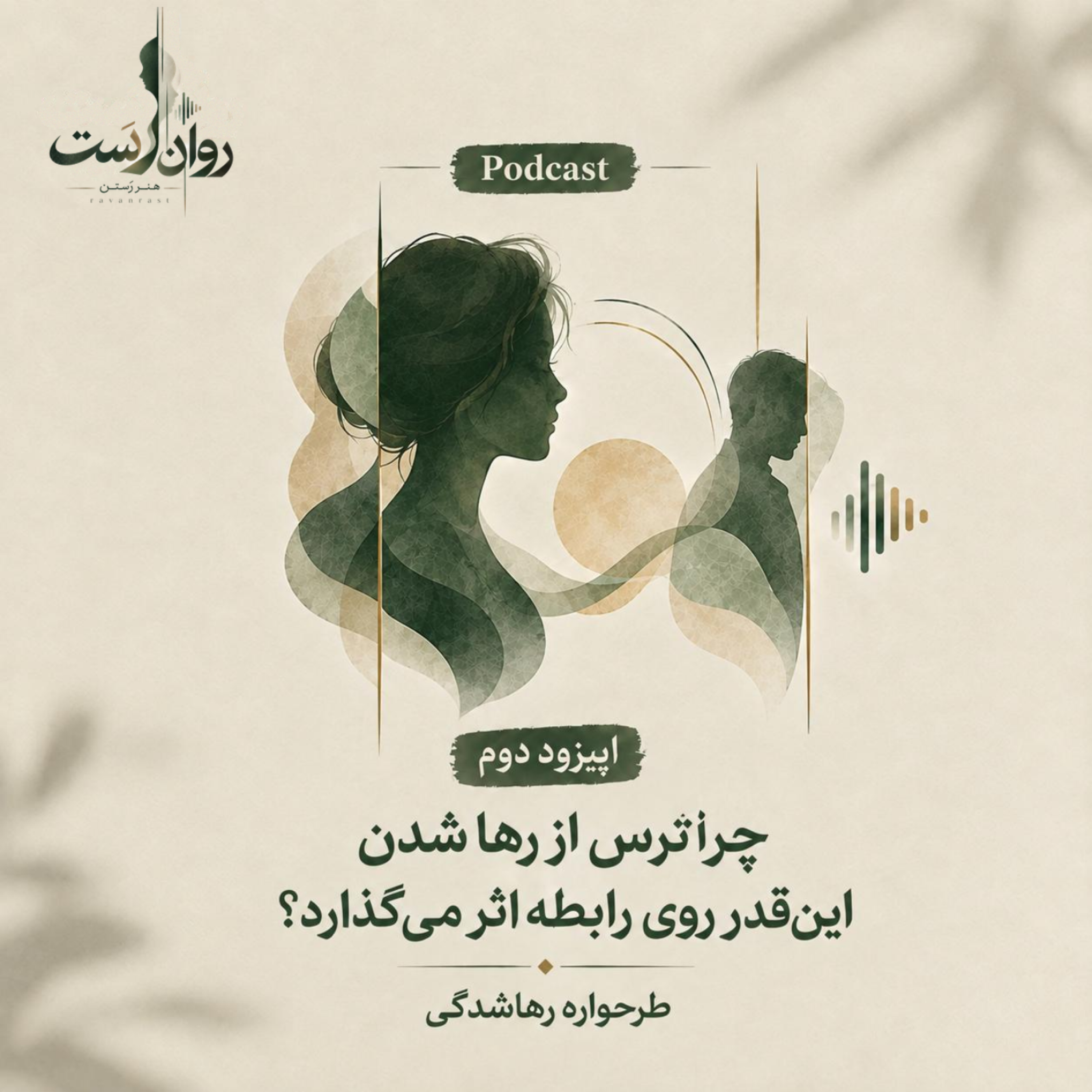 کاور قسمت دوم: چرا ترس از رها شدن این‌قدر روی رابطه اثر می‌گذاره؟ | طرحواره رهاشدگی
