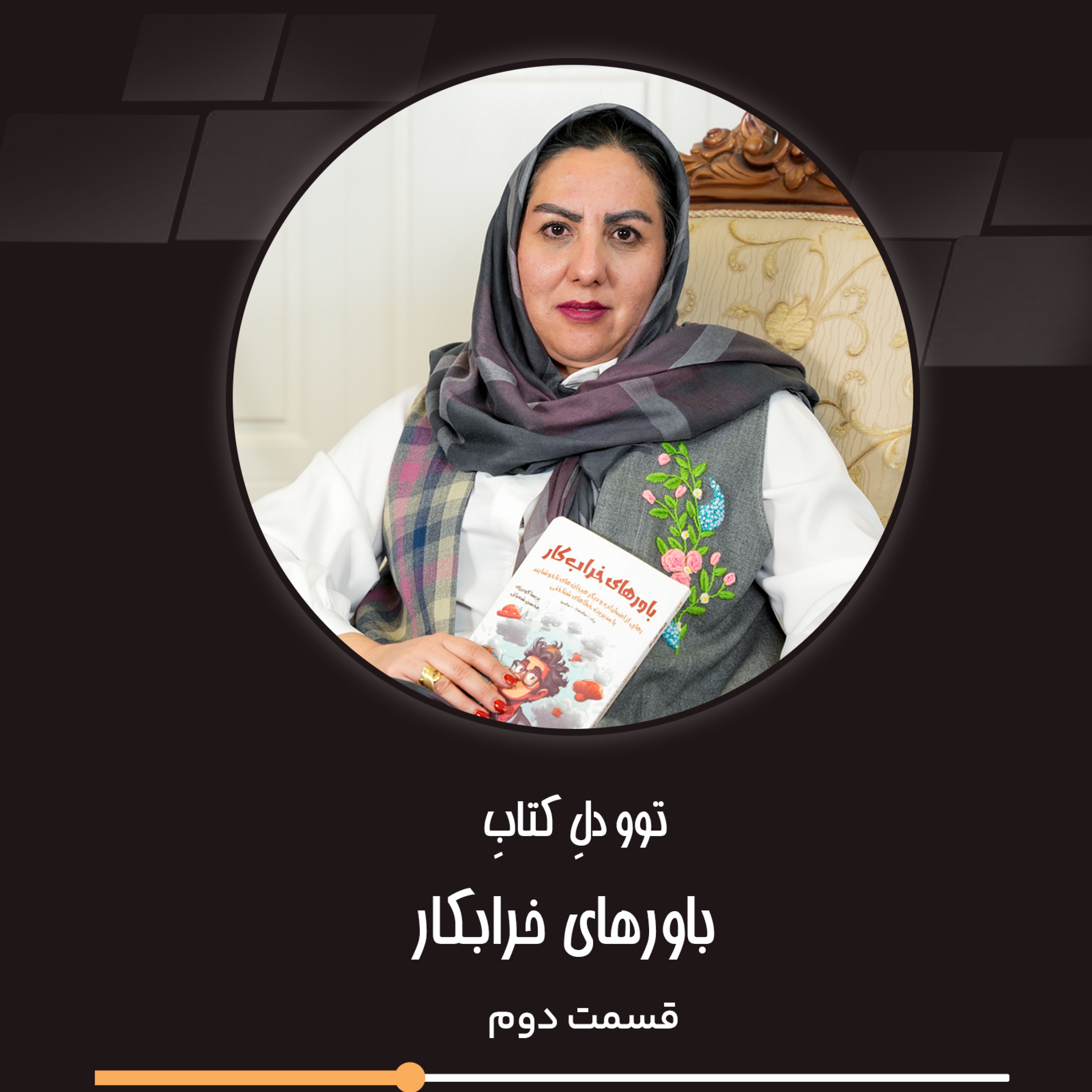 کاور باورهای خرابکاراثر پریساگودرزی2