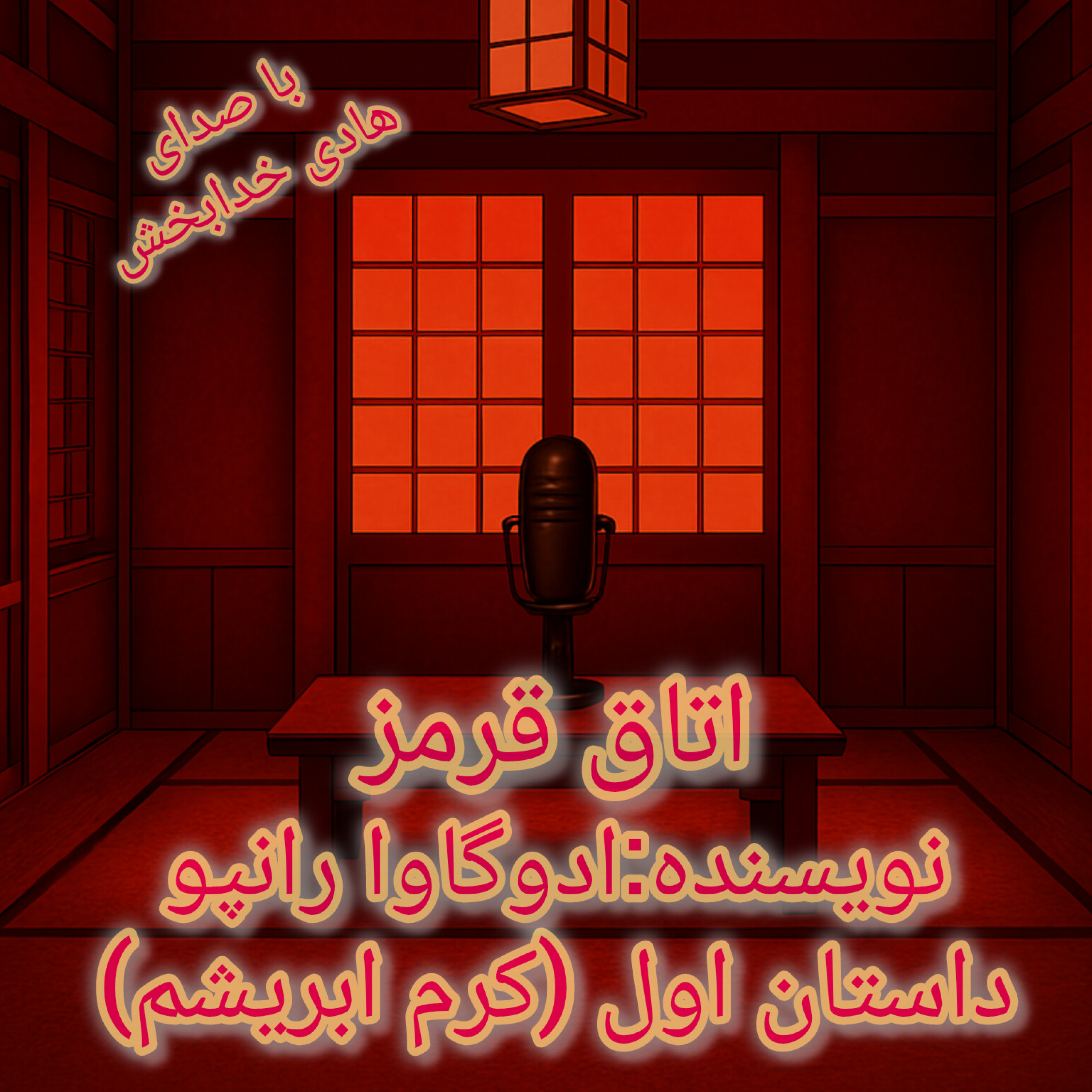 کاور داستان اول (کرم ابریشم)