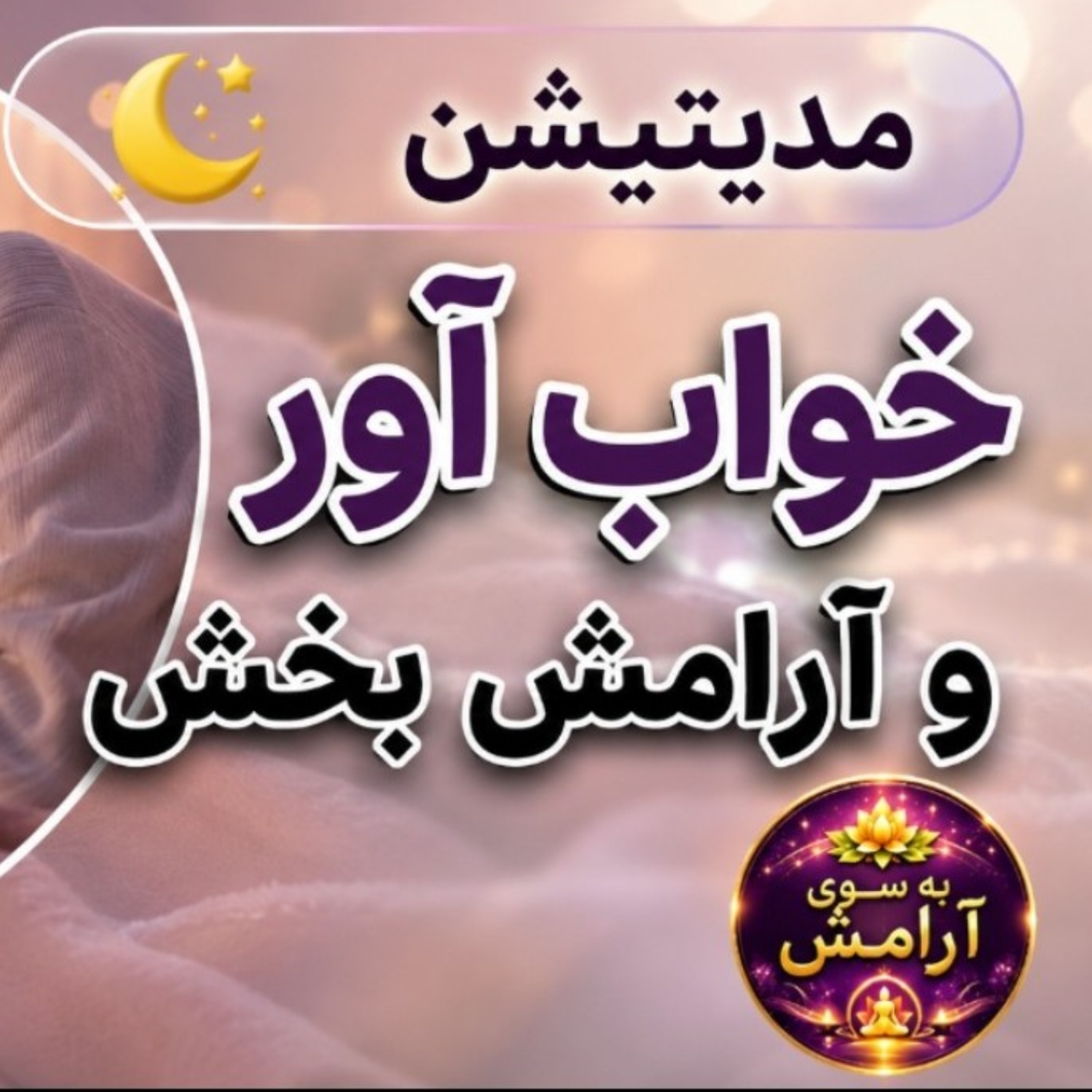 کاور مدیتیشن خواب آور و آرامش بخش با صدای آرامش بخش پروین زندی