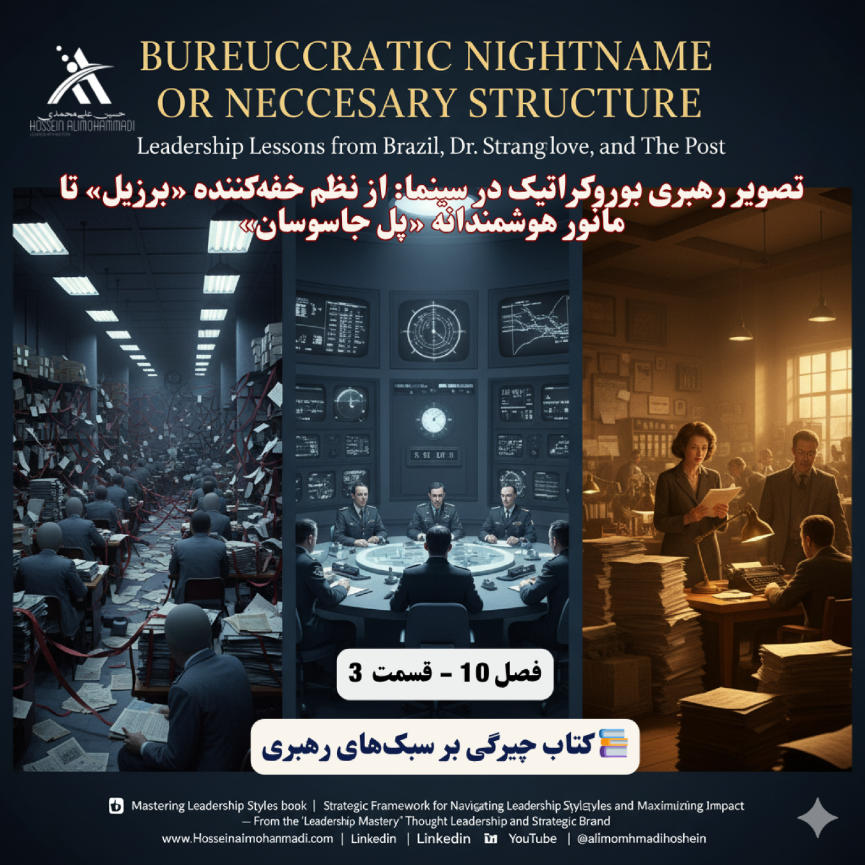 کاور تصویر رهبری بوروکراتیک در سینما از نظم خفهکننده «برزیل» تا مانور هوشمندانه «پل جاسوسان»