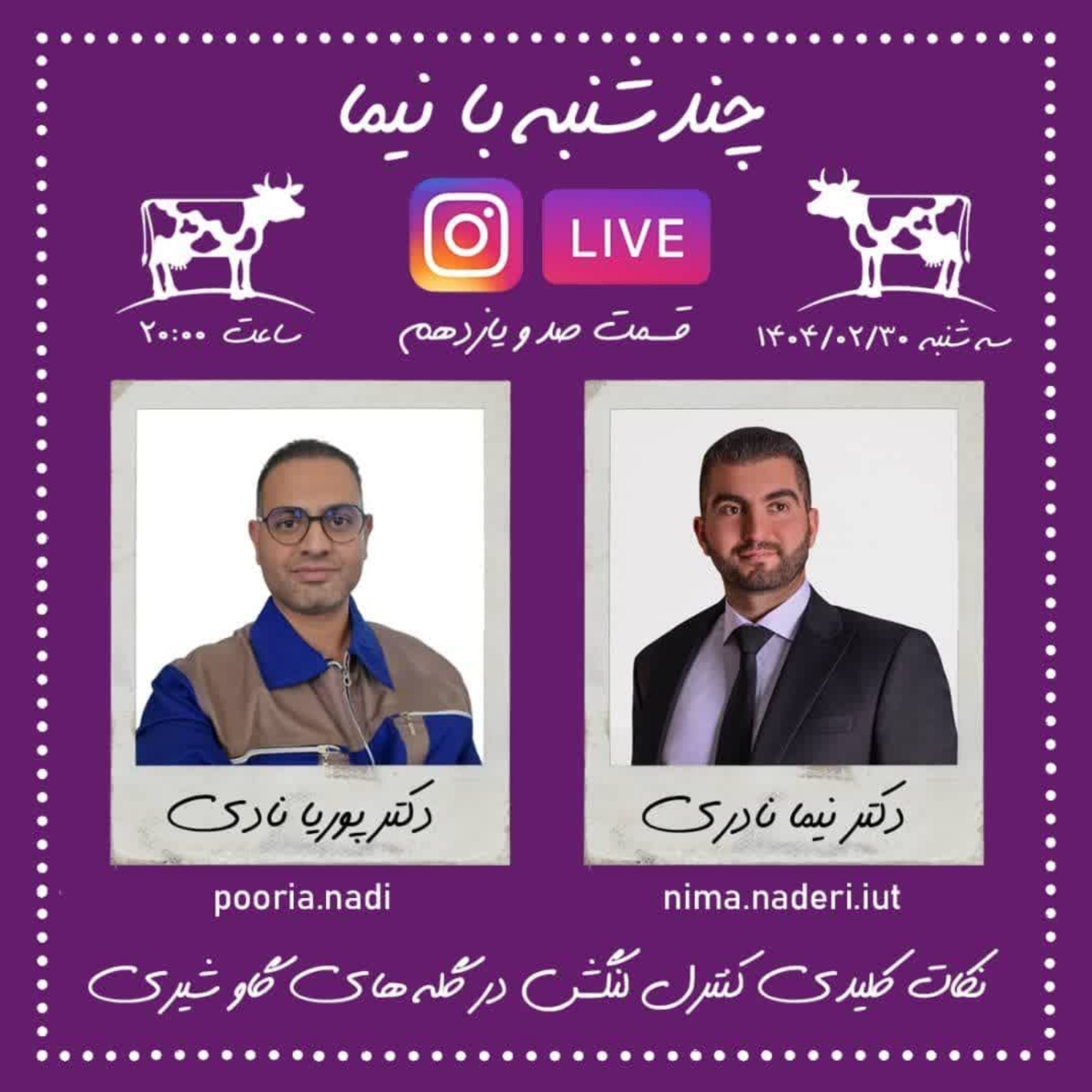 چندشنبه با نیما- قسمت صد و یازدهم- دکتر پوریا نادی