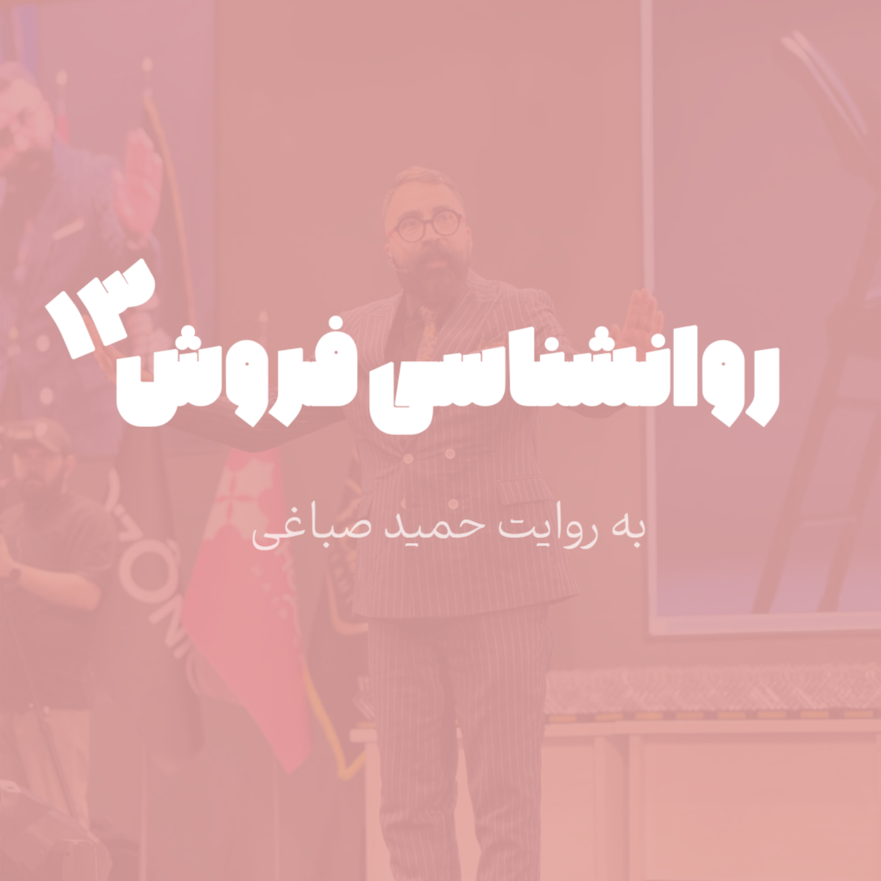 روانشناسی فروش - اپیزود 13