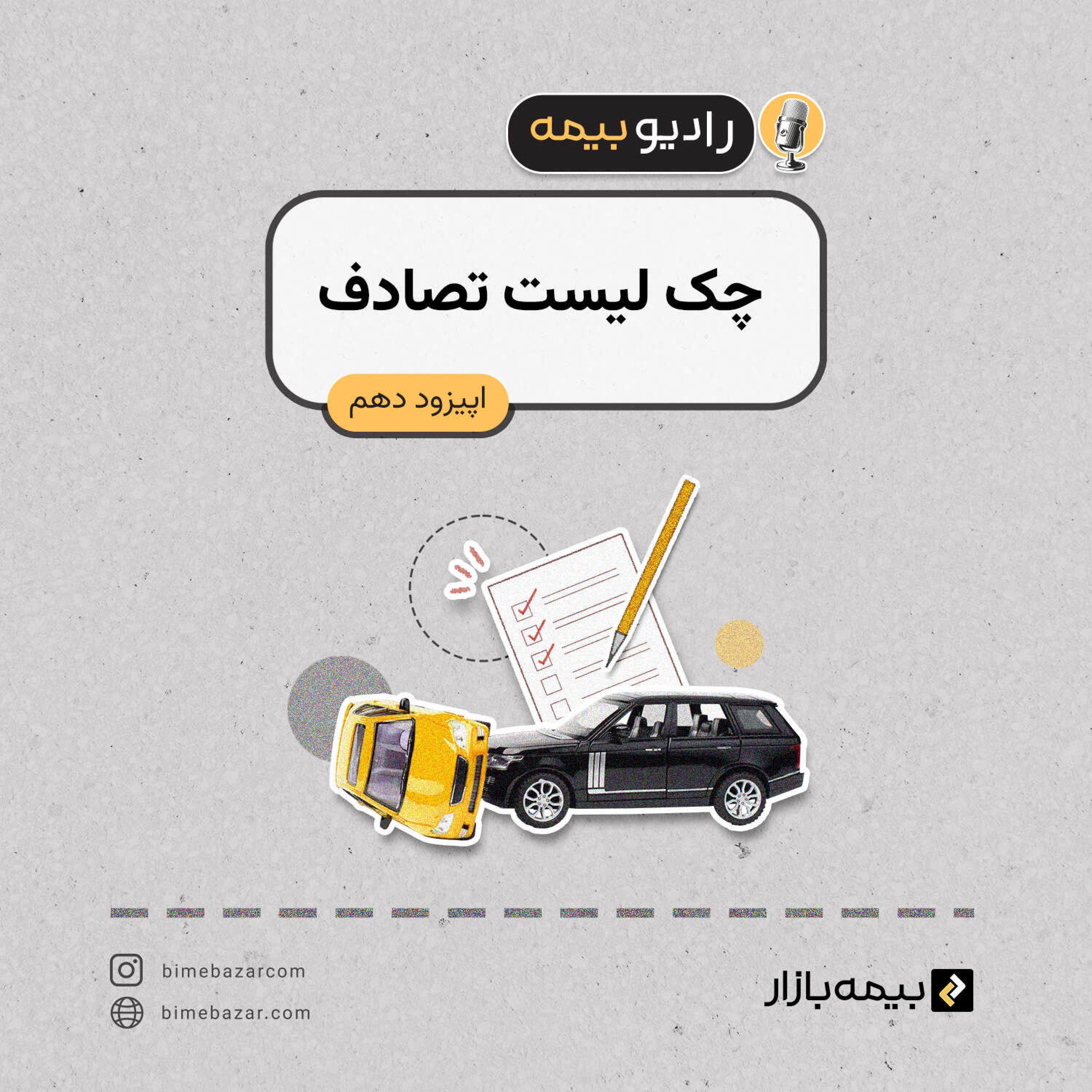 کاور چک لیست تصادف