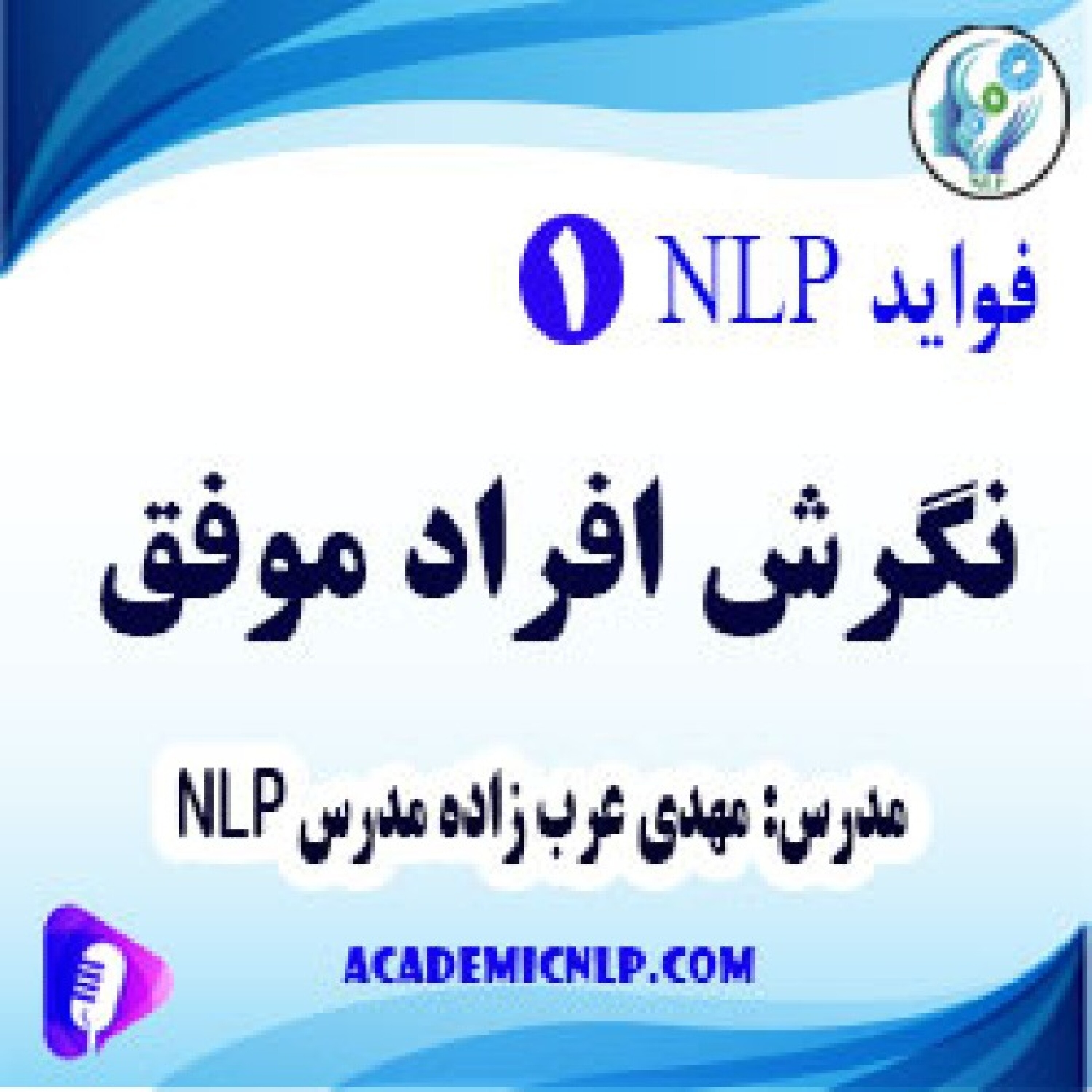 کاور نگرش افراد موفق