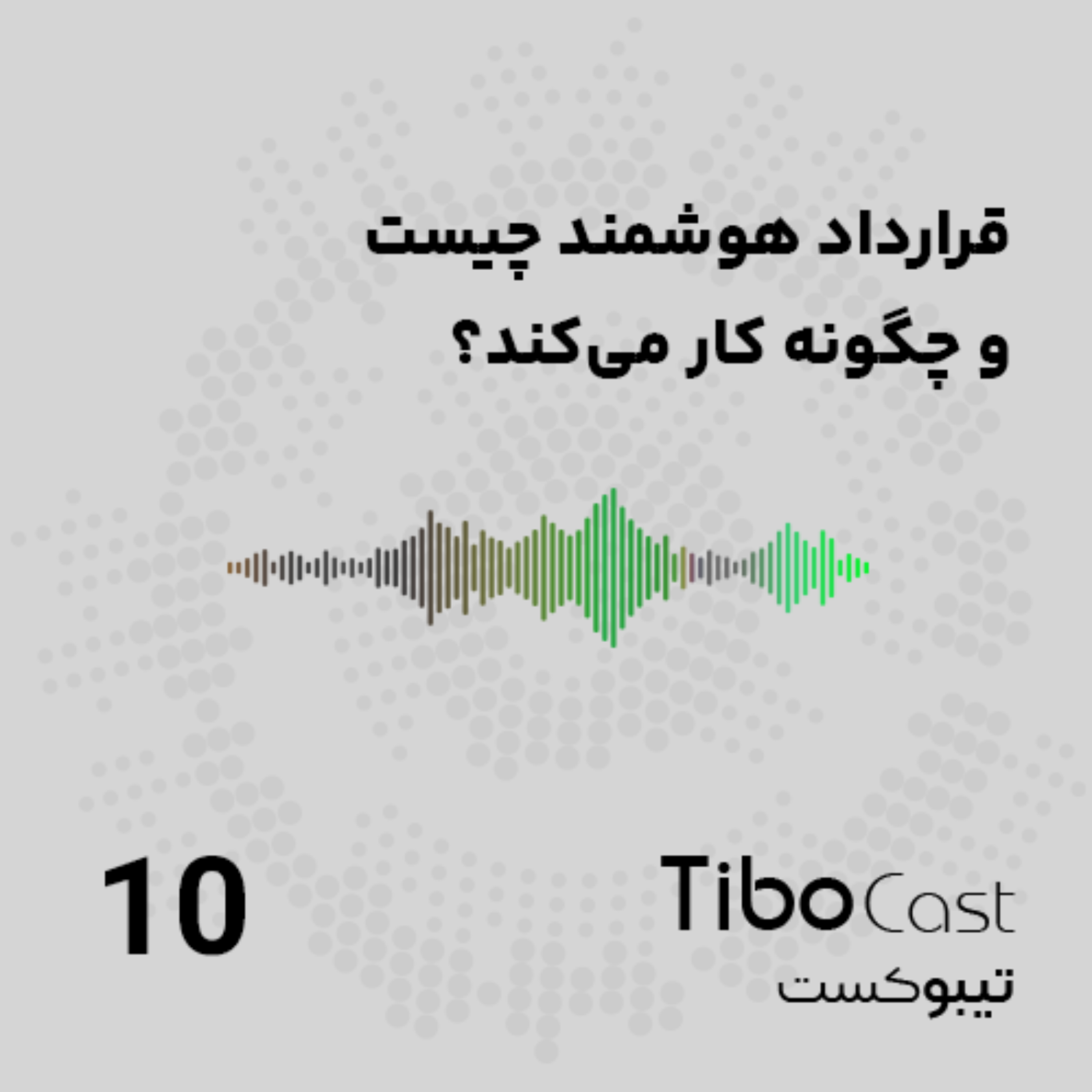 کاور قرارداد هوشمند چیست و چگونه کار می‌کند؟