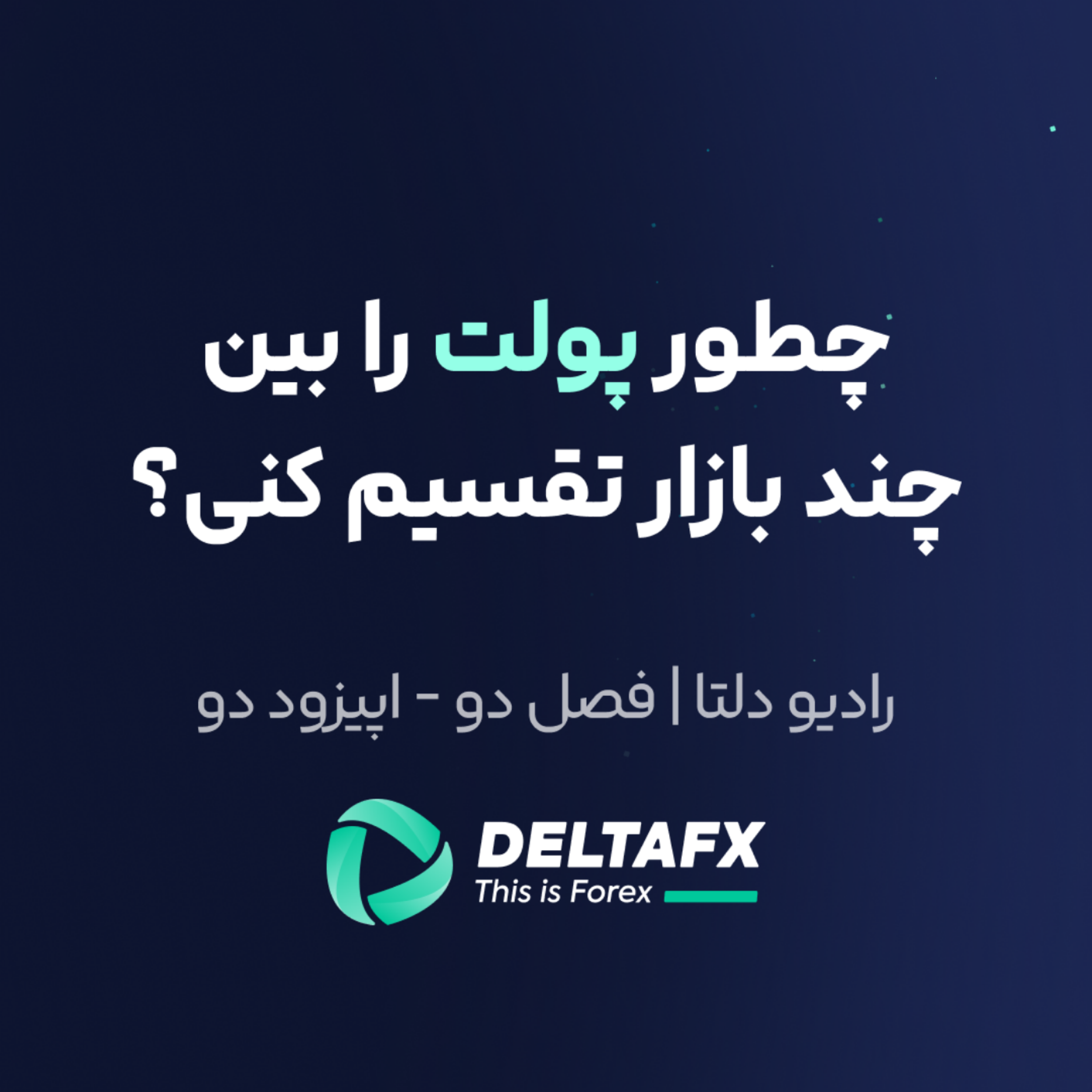 کاور چطور پولت را بین چند بازار تقسیم کنی؟
