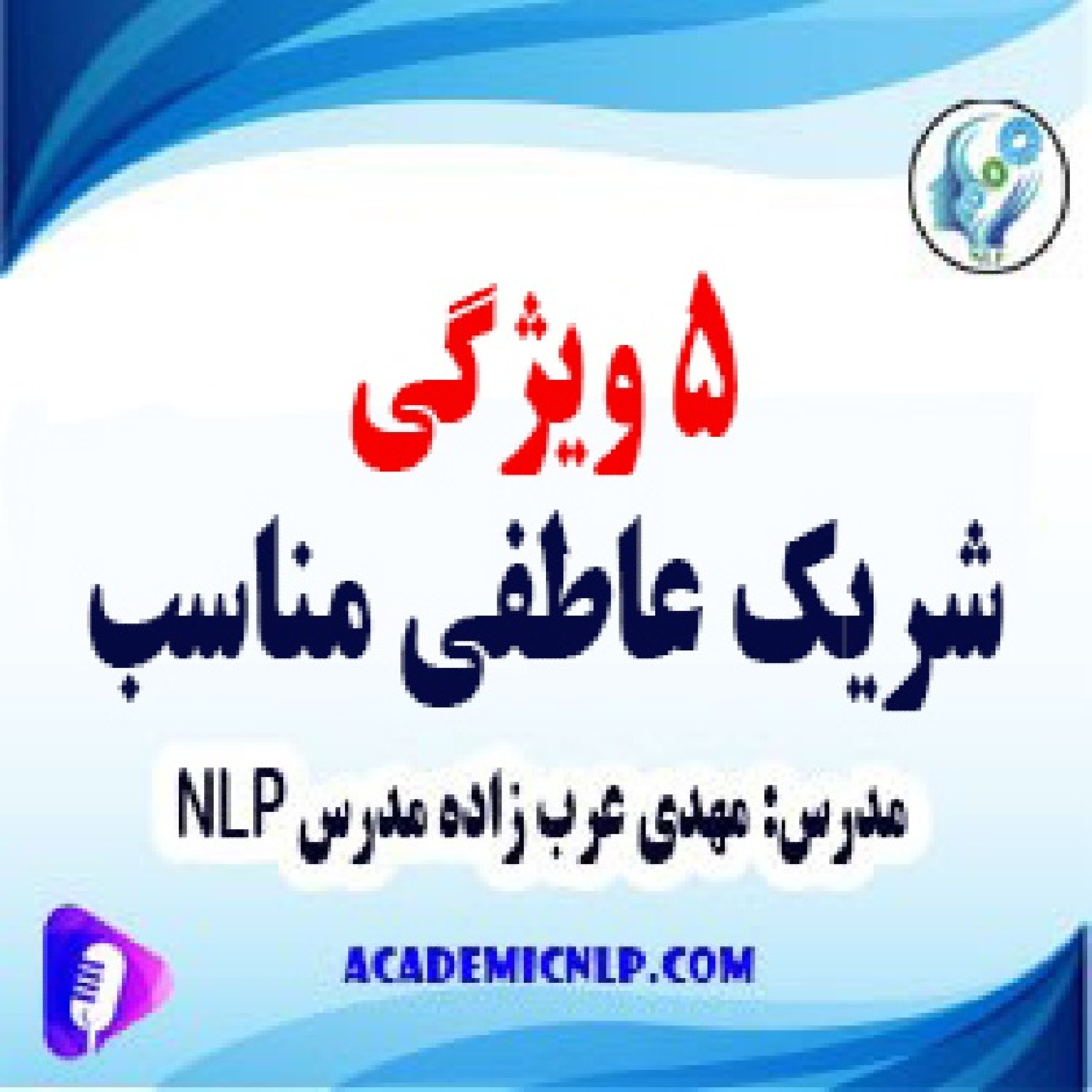 کاور 5 ویژگی شریک عاطفی مناسب