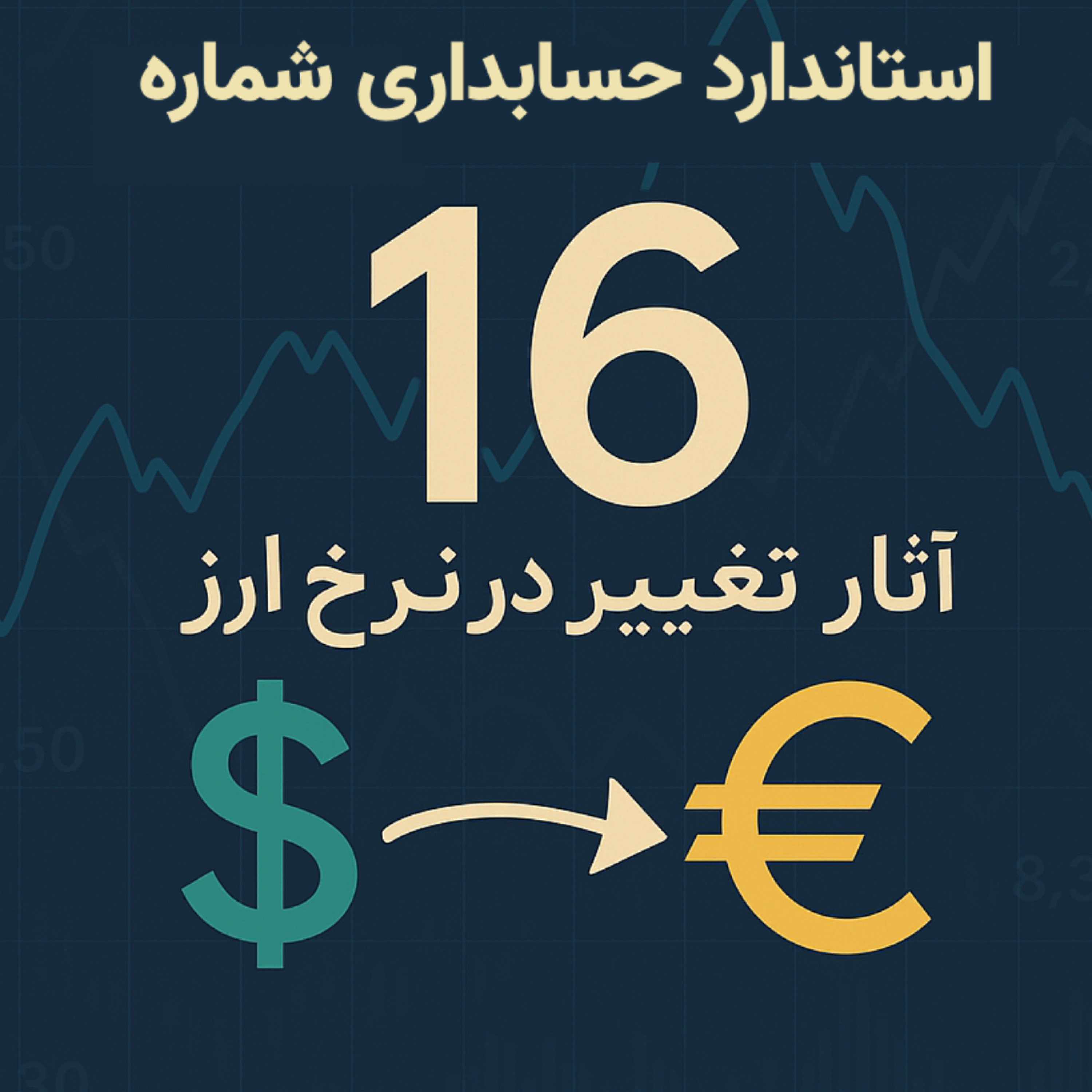 استاندارد شماره 16- آثار تغییر در نرخ ارز