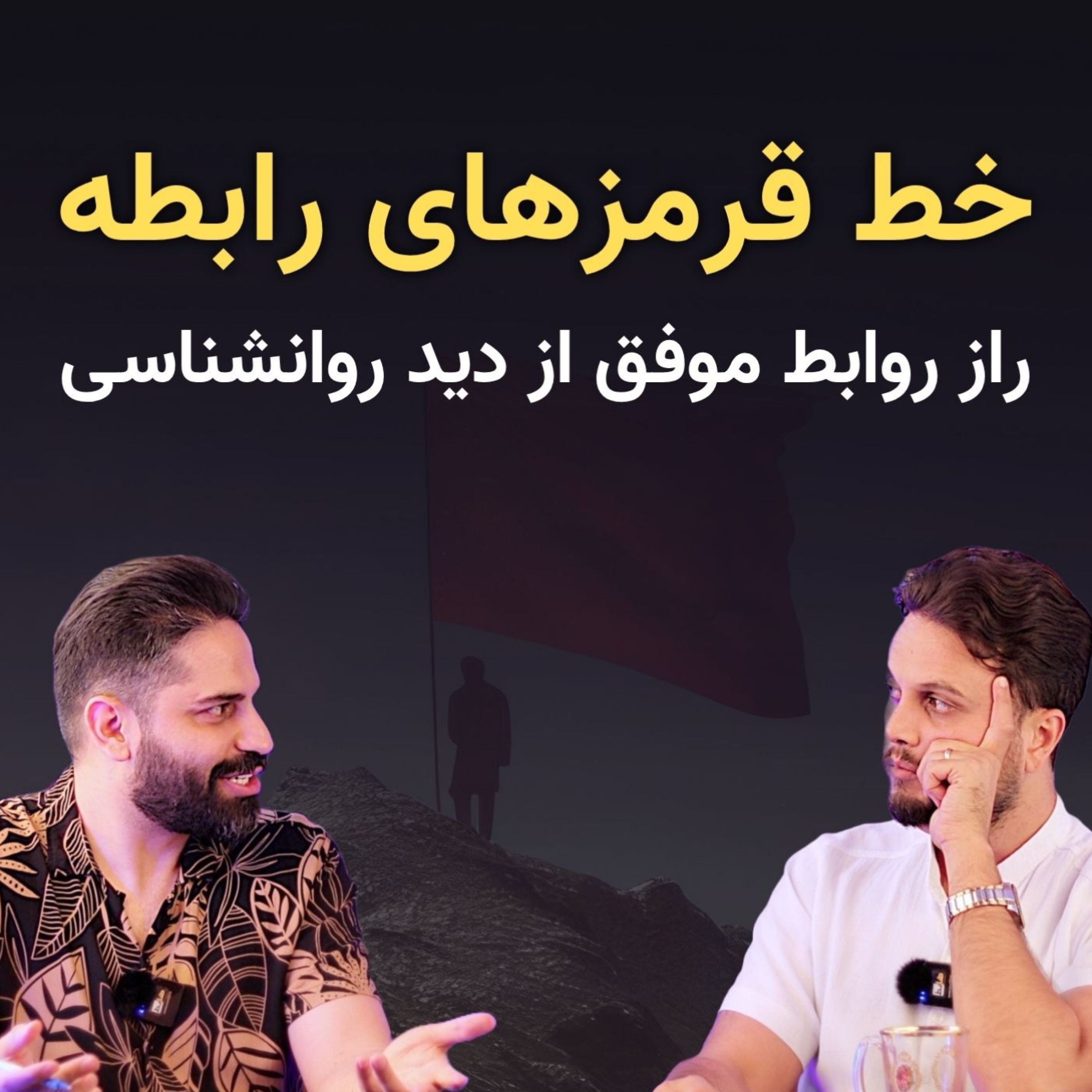 کاور چطور خط قرمزهای روابط عاشقانه را تعیین کنیم؟ از دید یک روانشناس