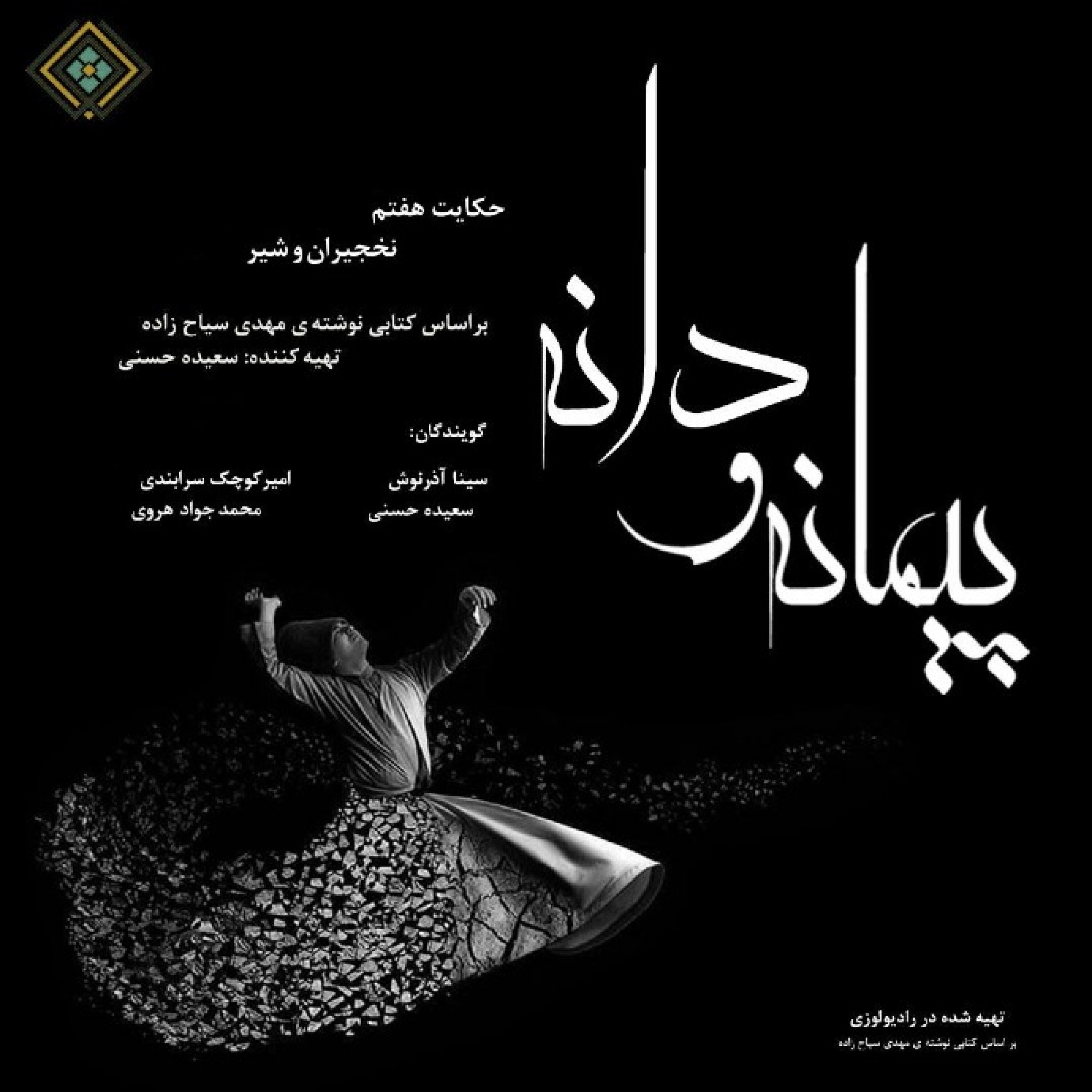 رادیولوزی - پیمانه و دانه - حکایت نخجیران و شیر