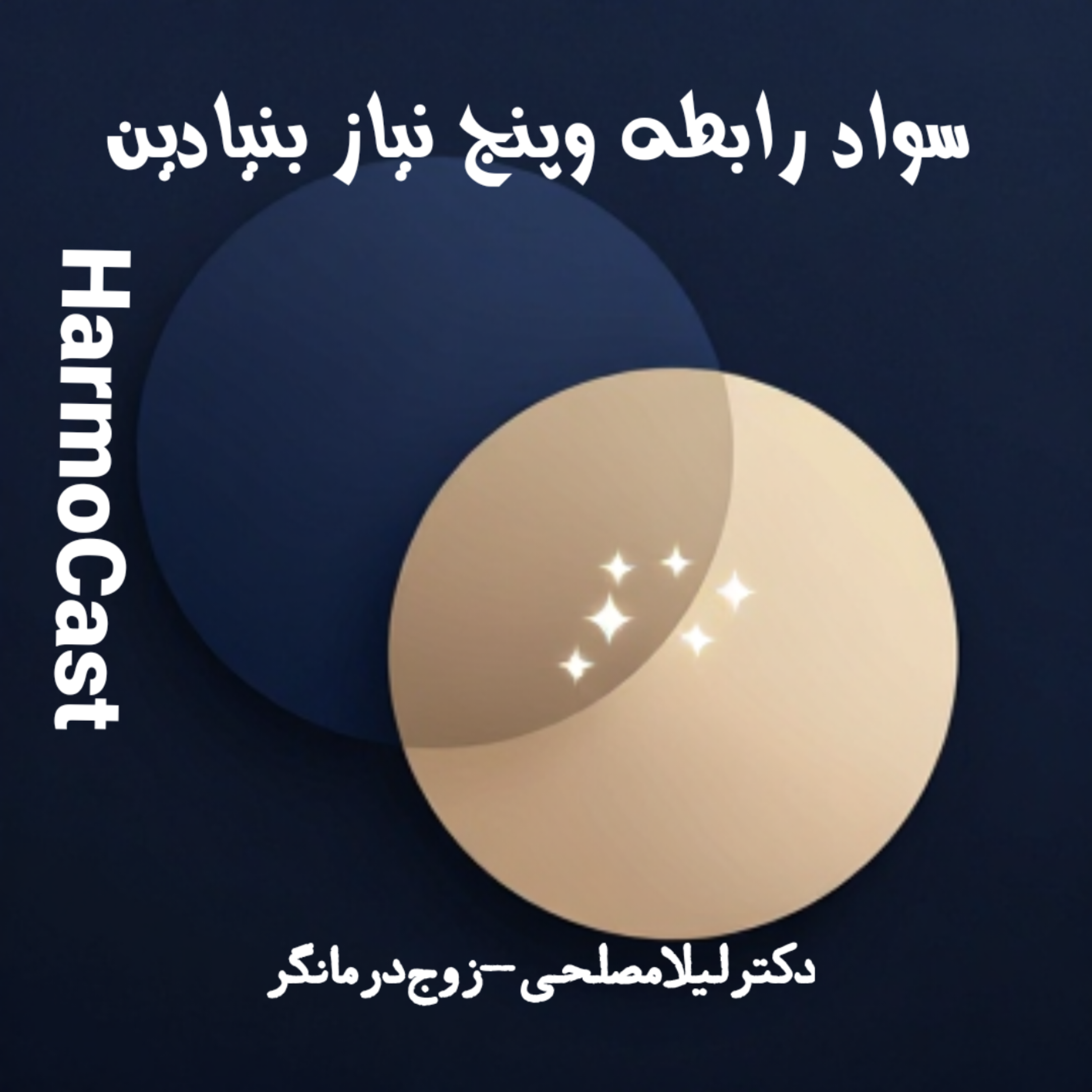 کاور 📌سواد رابطت چنده؟ این ۳ تا رو بلدی؟