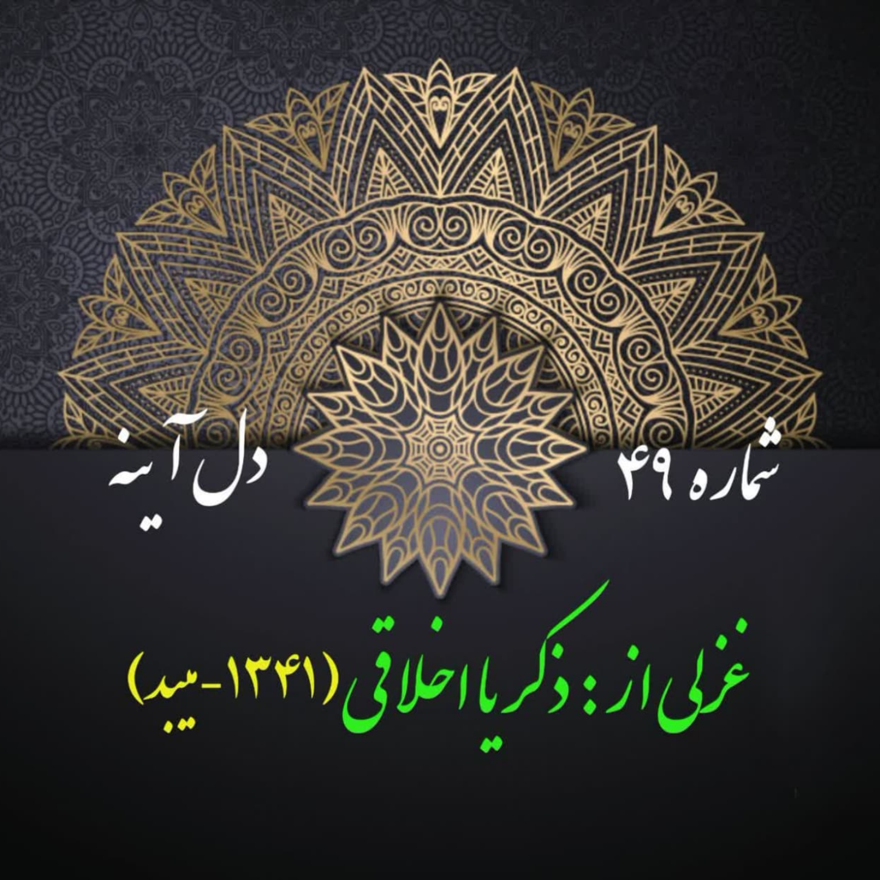 کاور شمارۀ 49 - غزلی از ذکریا اخلاقی