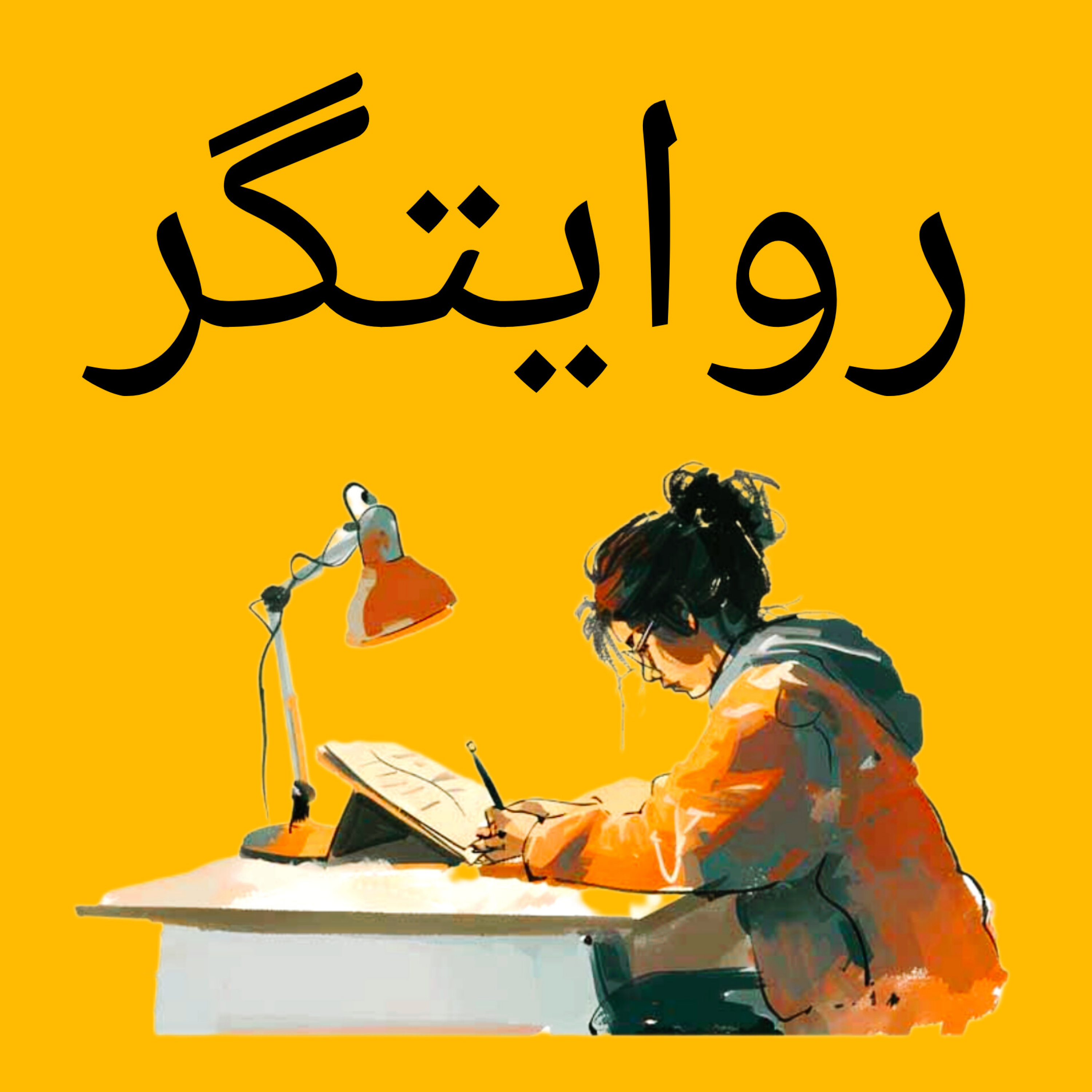 کاور اپیزود اول_سکوت یا پرحرفی