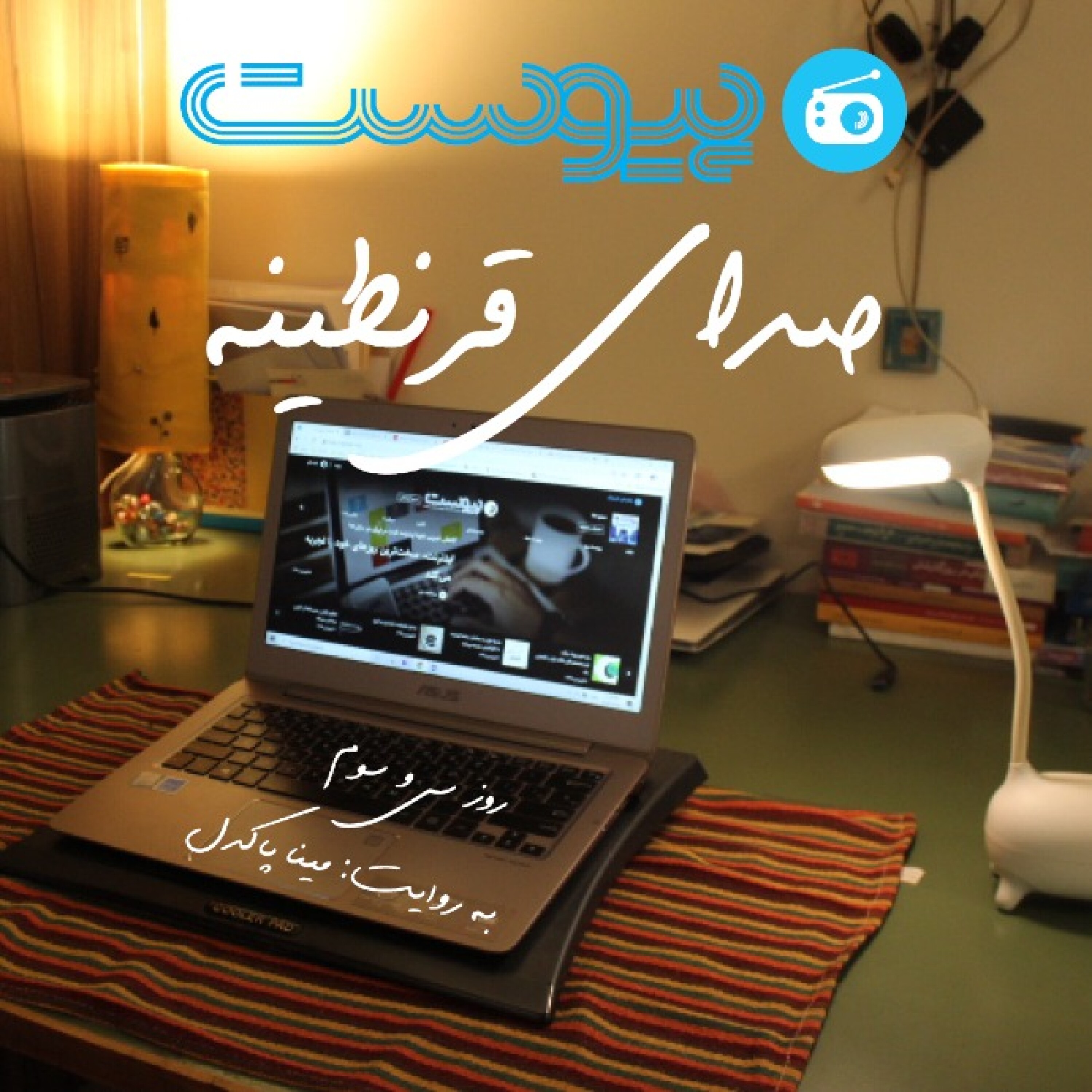 صدای قرنطینه؛ غارنشین‌ها episode artwork