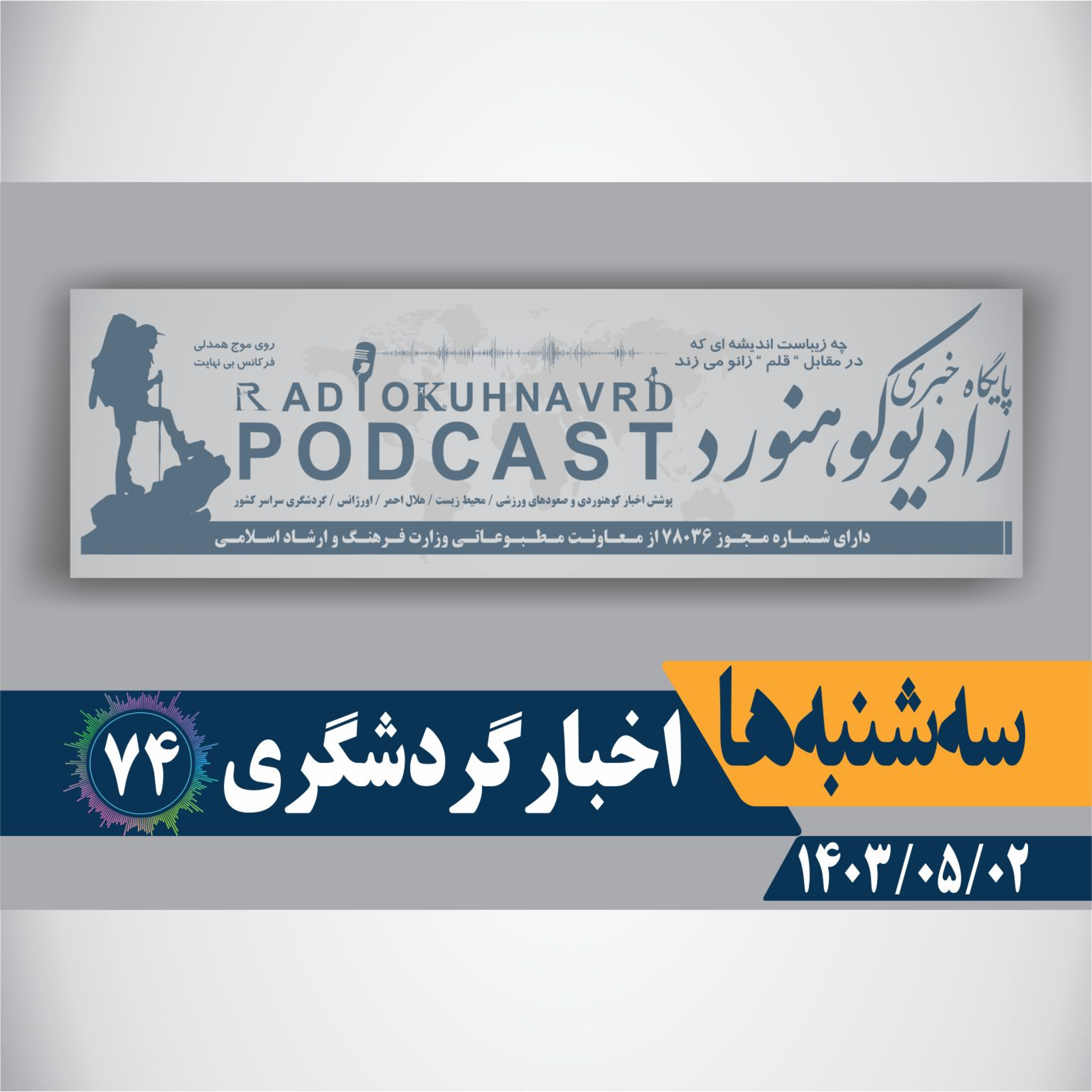کاور 74 | اخبار گردشگری | 02 مردادماه 1403