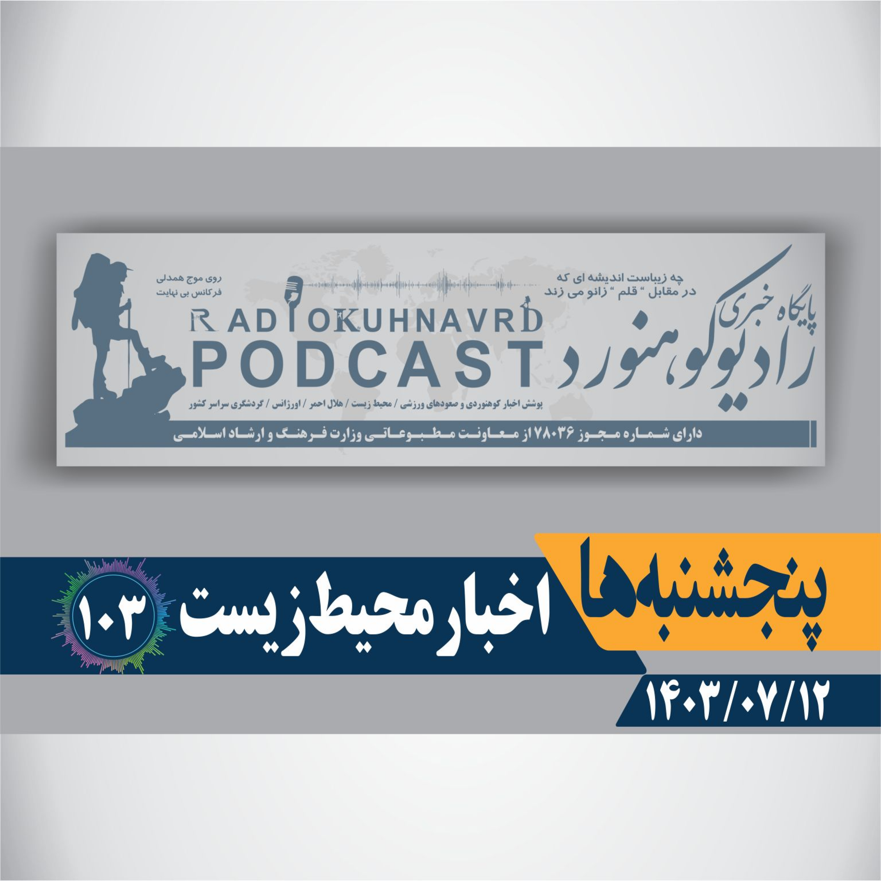کاور 103 | اخبار محیط زیست | 12 مهرماه 1403