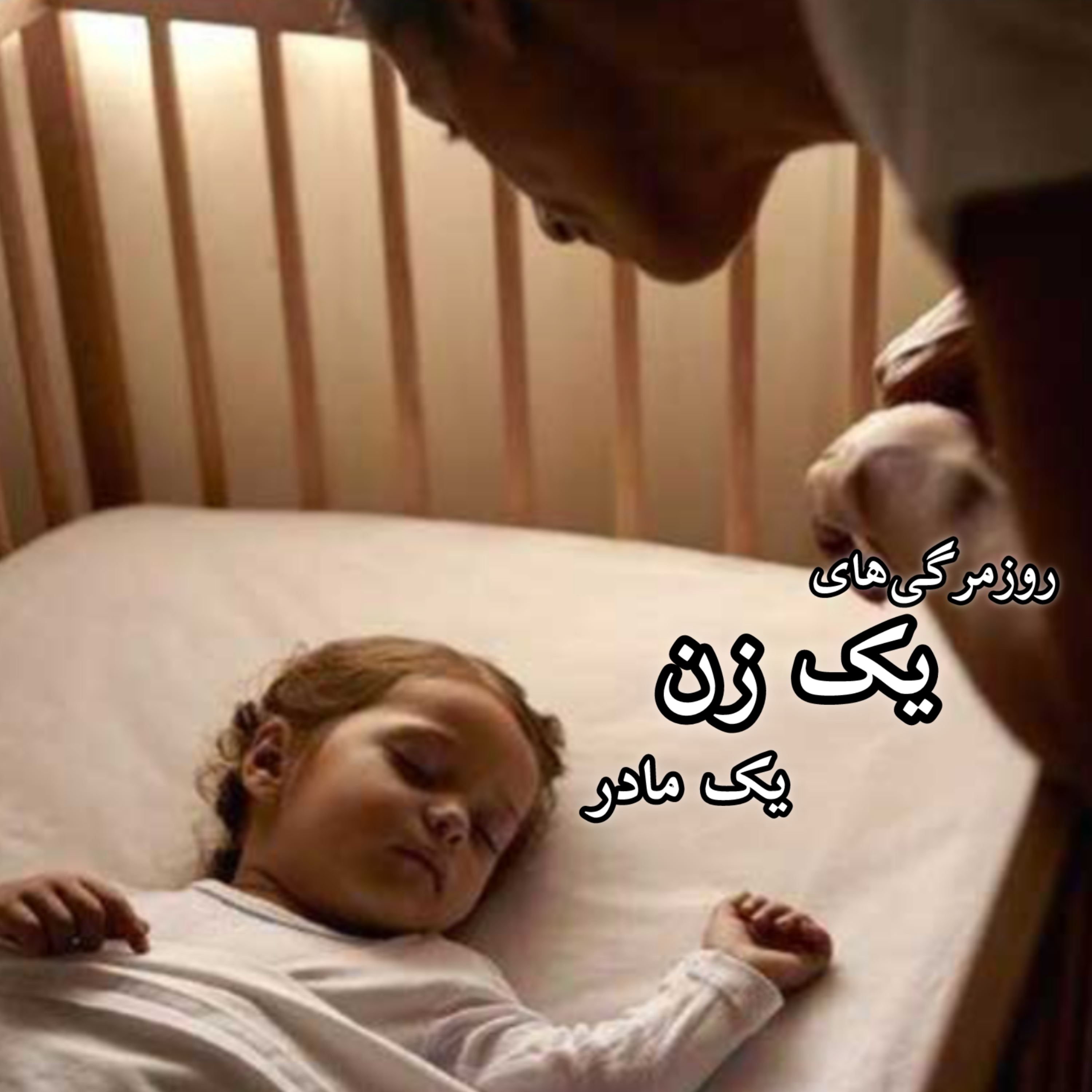 جداکردن جای خواب کودک