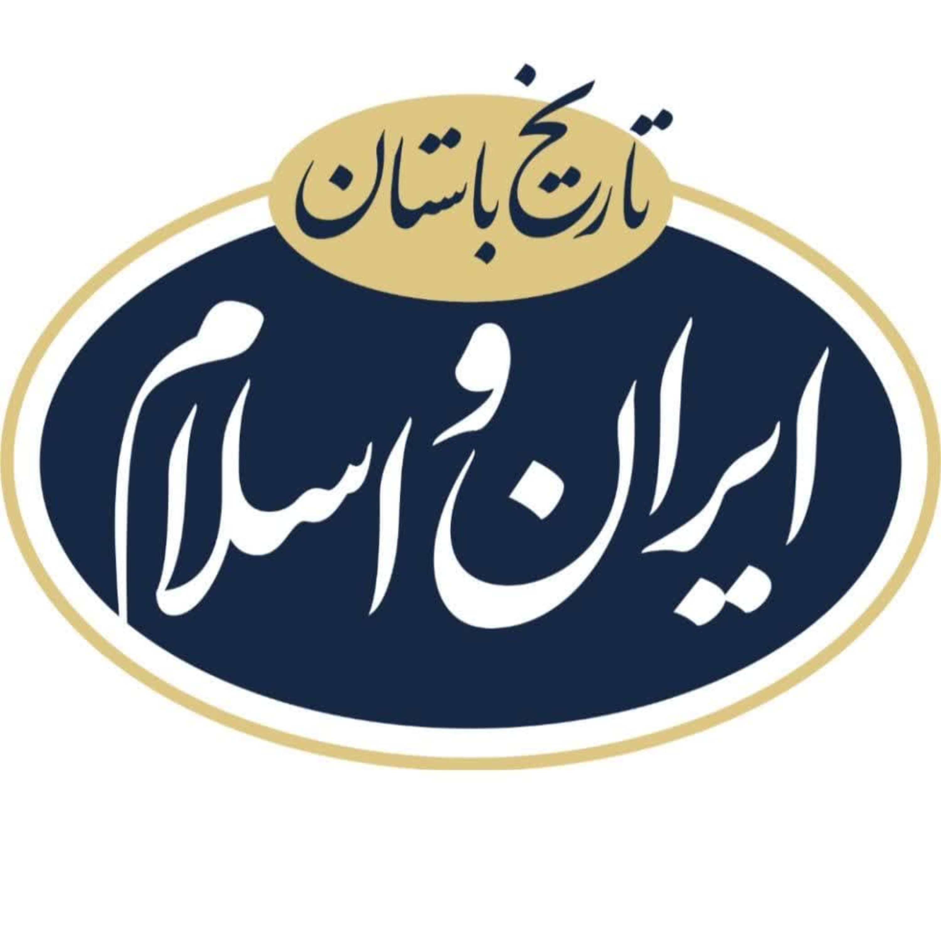 کاور نقش دانشمندان مسلمان در تاریخ ایران باستان