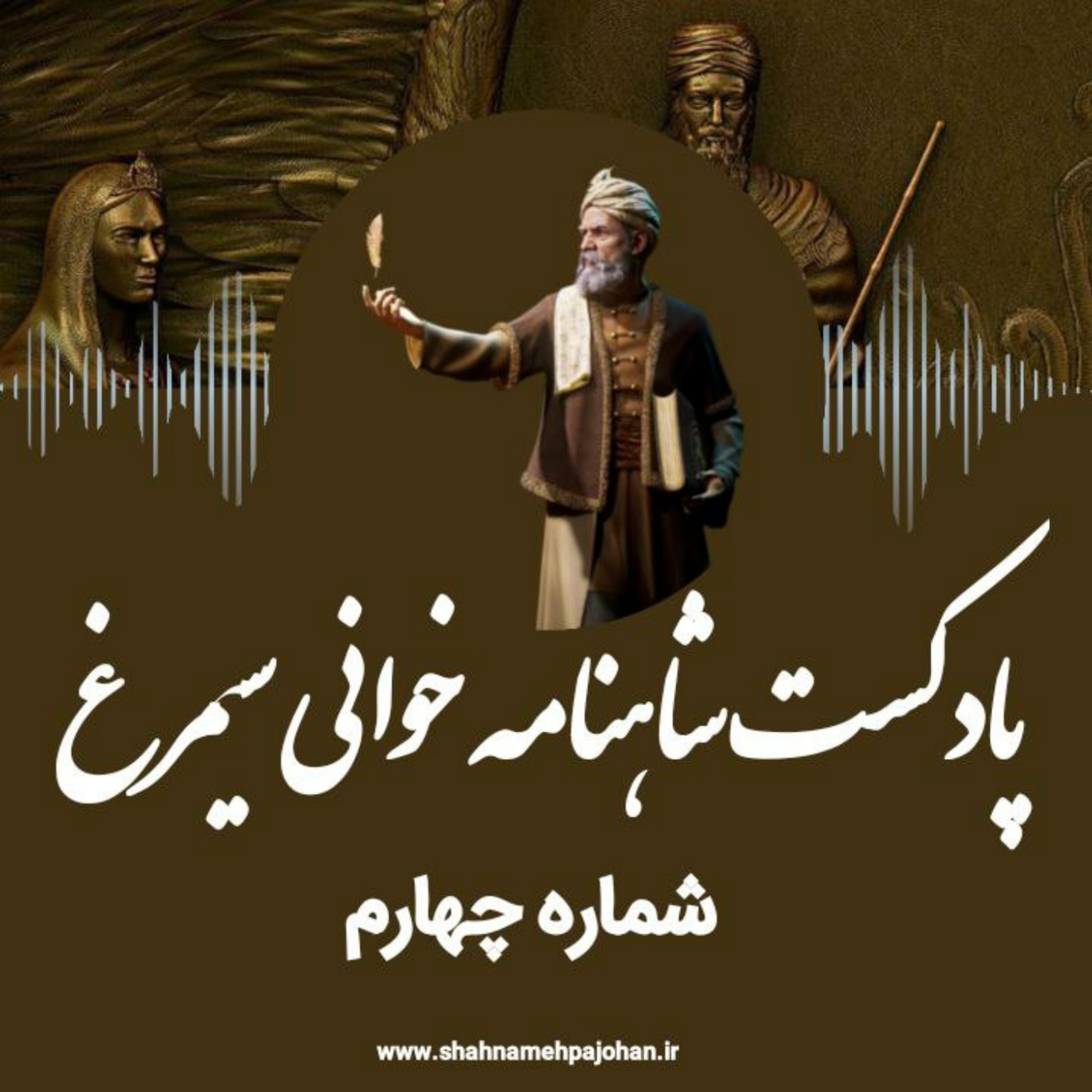 کاور پادکست شاهنامه خوانی سیمرغ / شماره چهارم