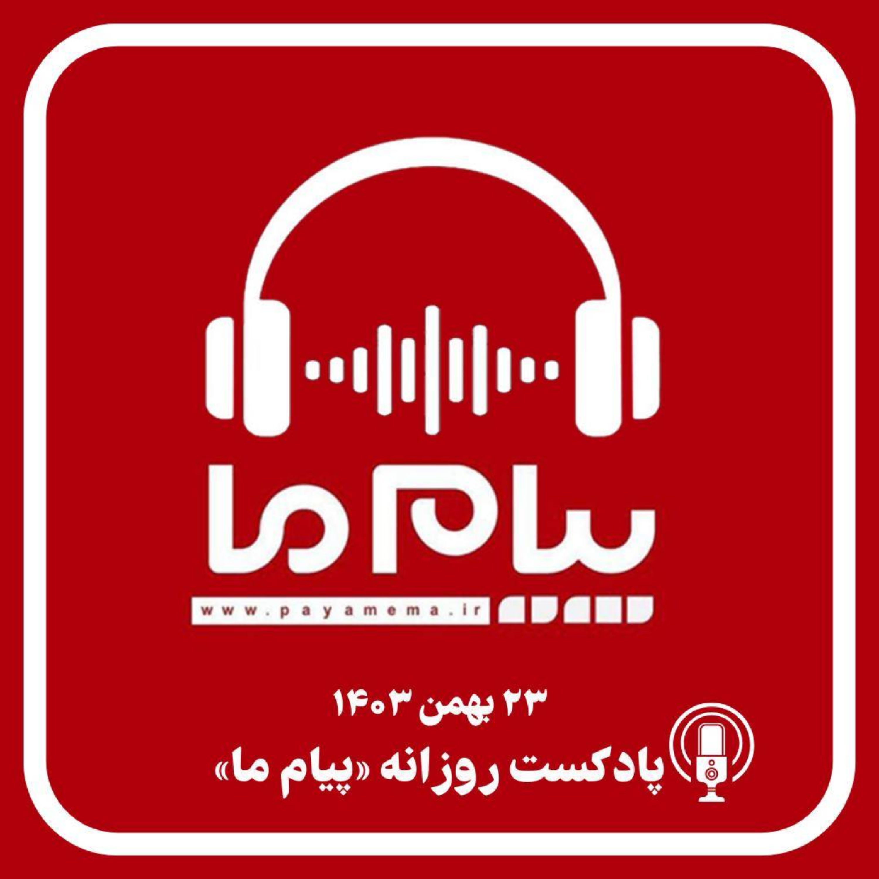 کاور پادکست خبری ۲۳ بهمن ۱۴۰۳