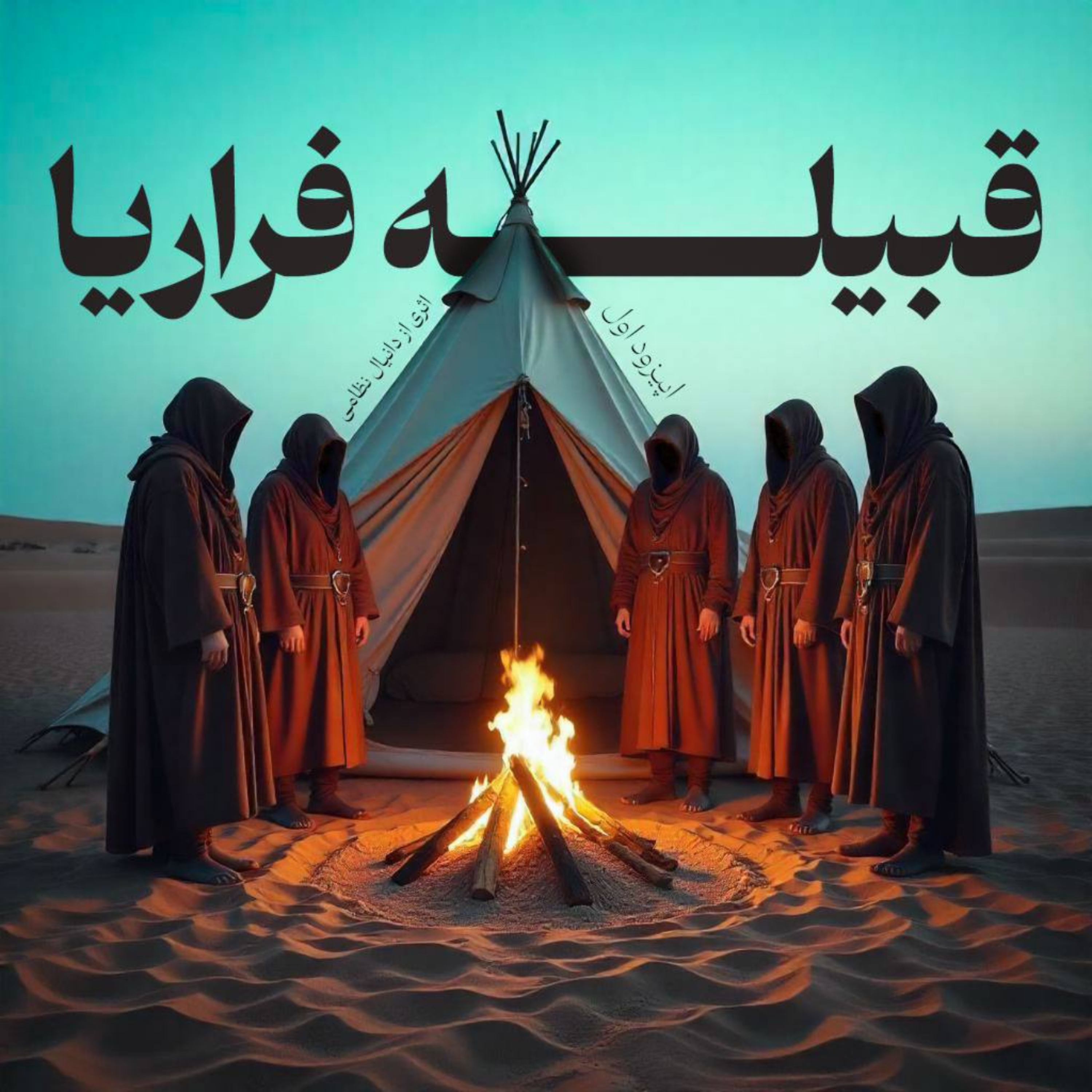 کاور قبیله فراریا: اپیزود 1