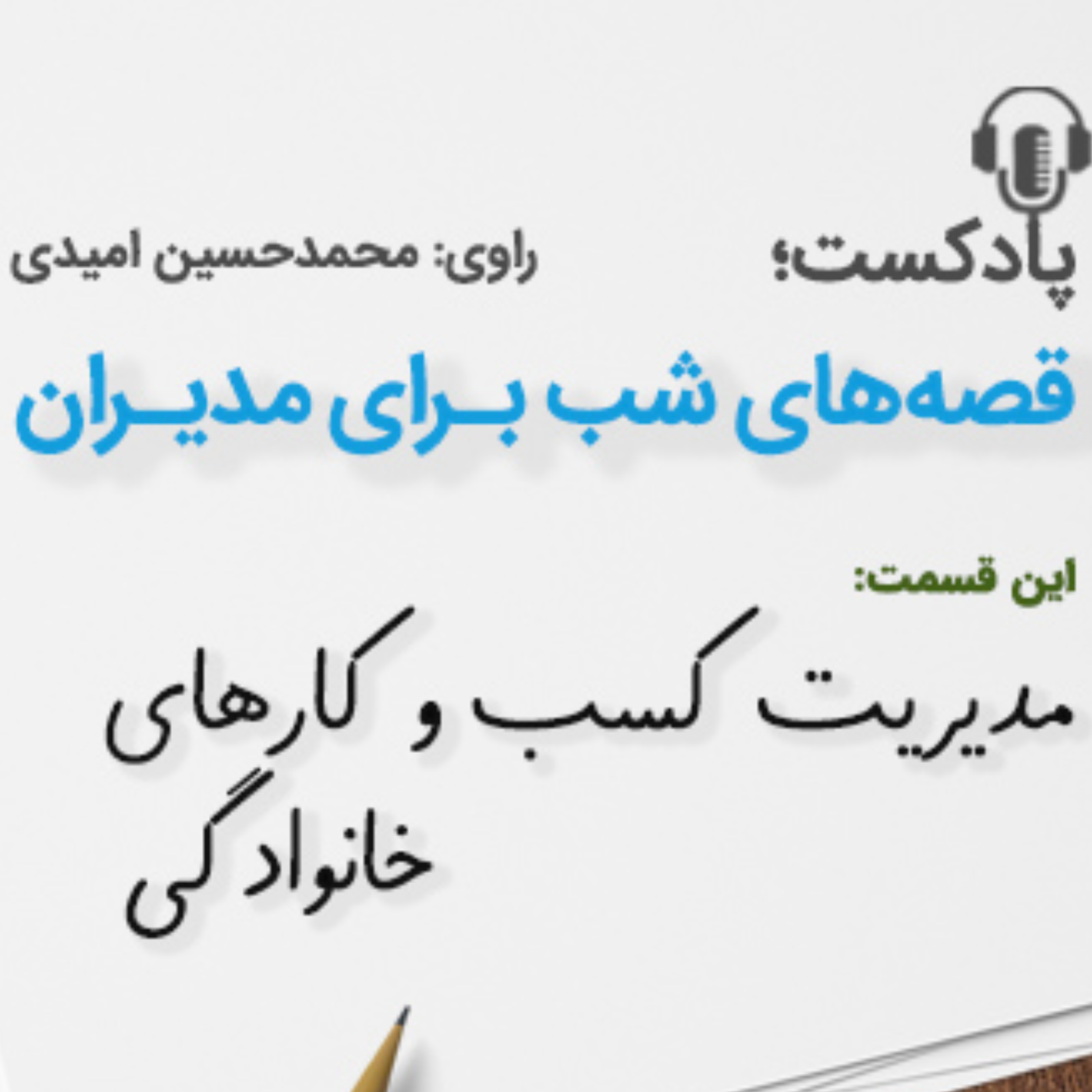 کاور مدیریت كسب و كارهای خانوادگی