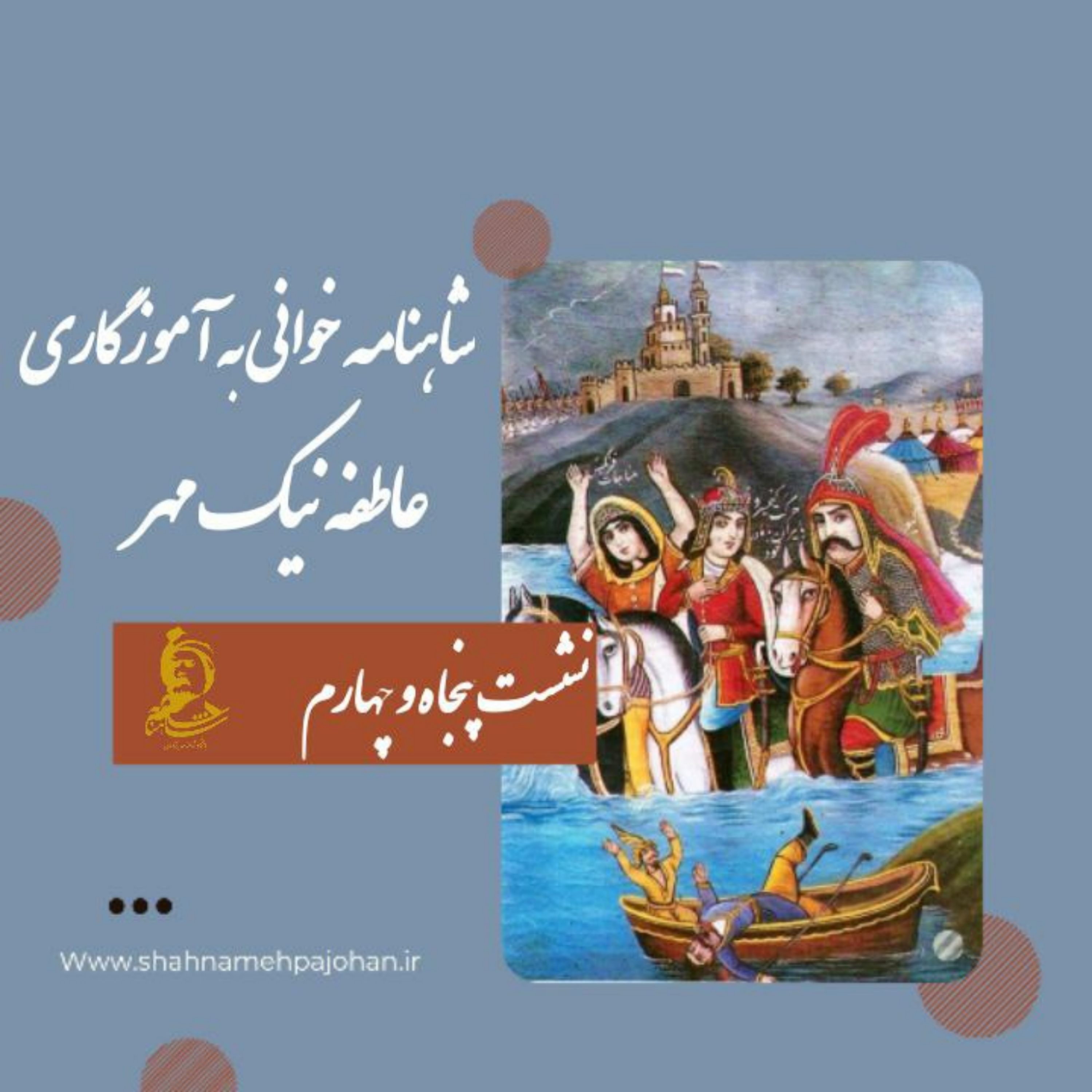 کاور نشست شاهنامه خوانی به آموزگاری عاطفه نیک مهر / شماره 54
