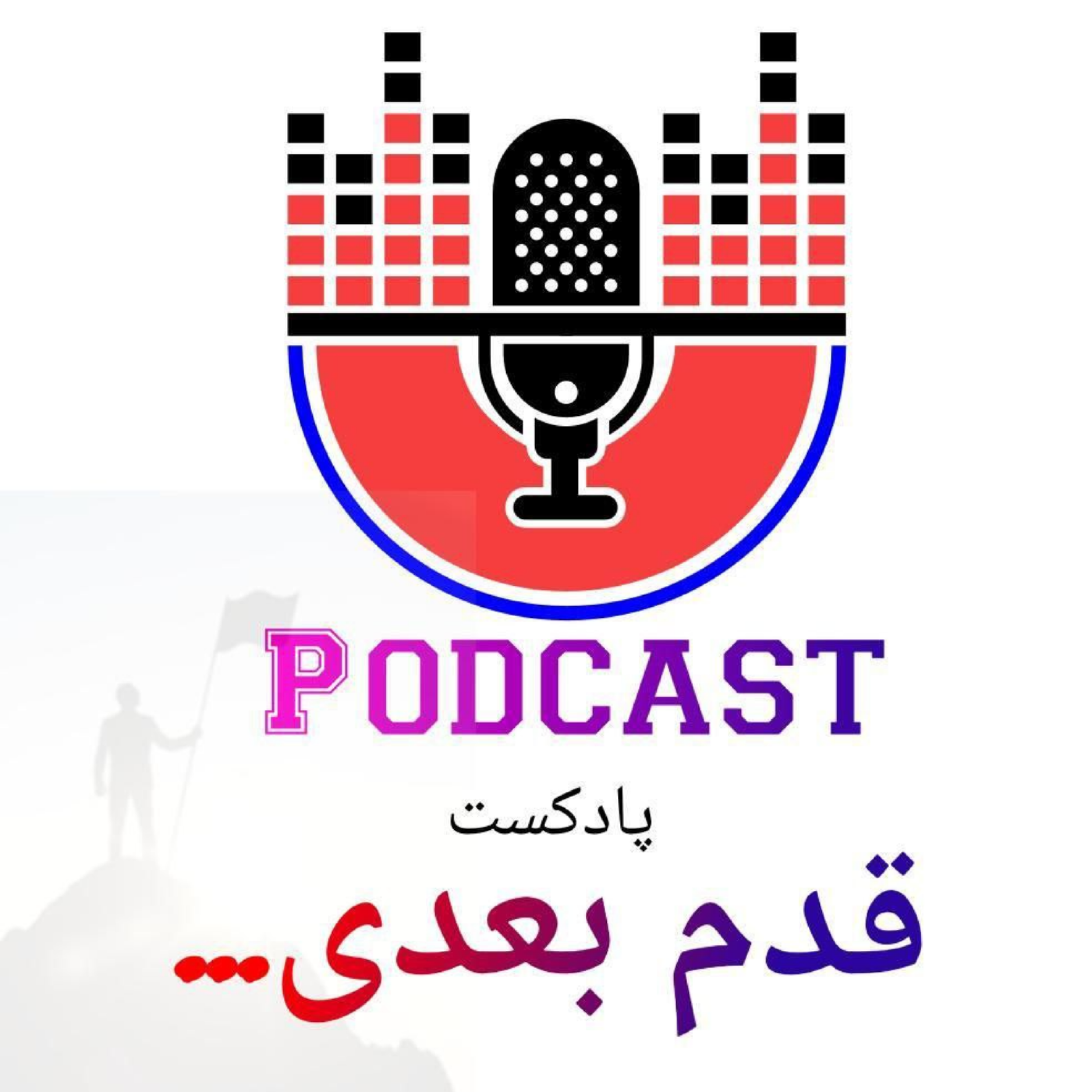 کاور پادکست قدم بعدی " قسمت اول "