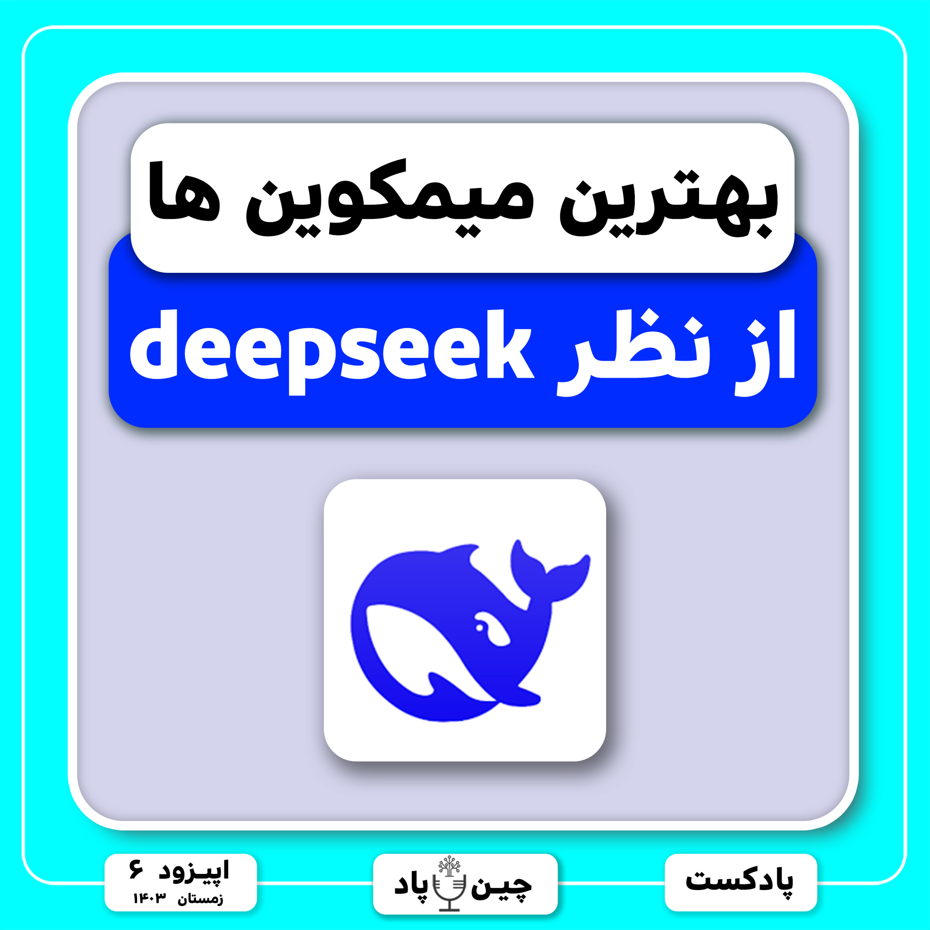 میمکوین های انفجاری از دید دیپ سیک هوش مصنوعی چینی episode artwork