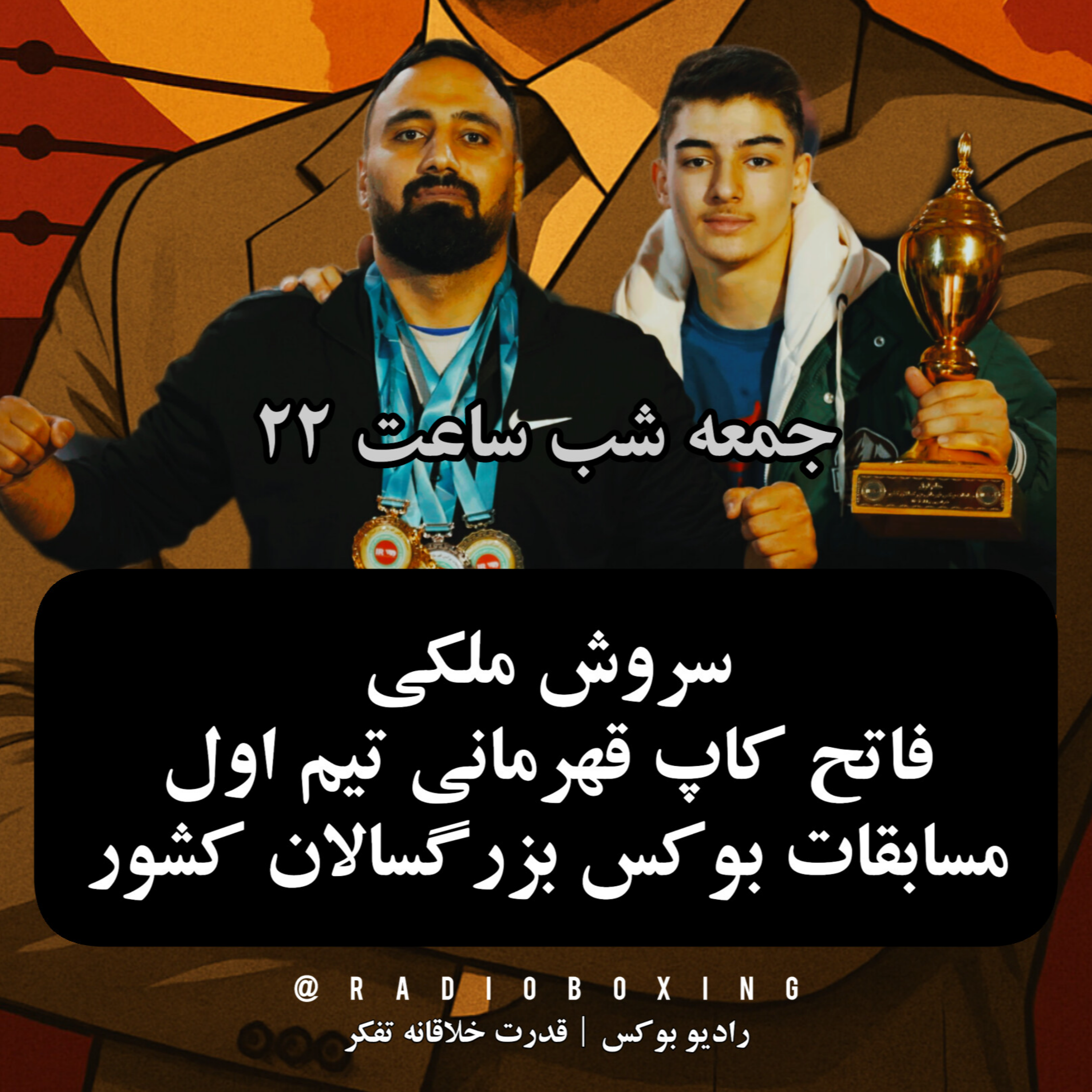 لایو جمعه دهم | رادیو بوکس episode artwork