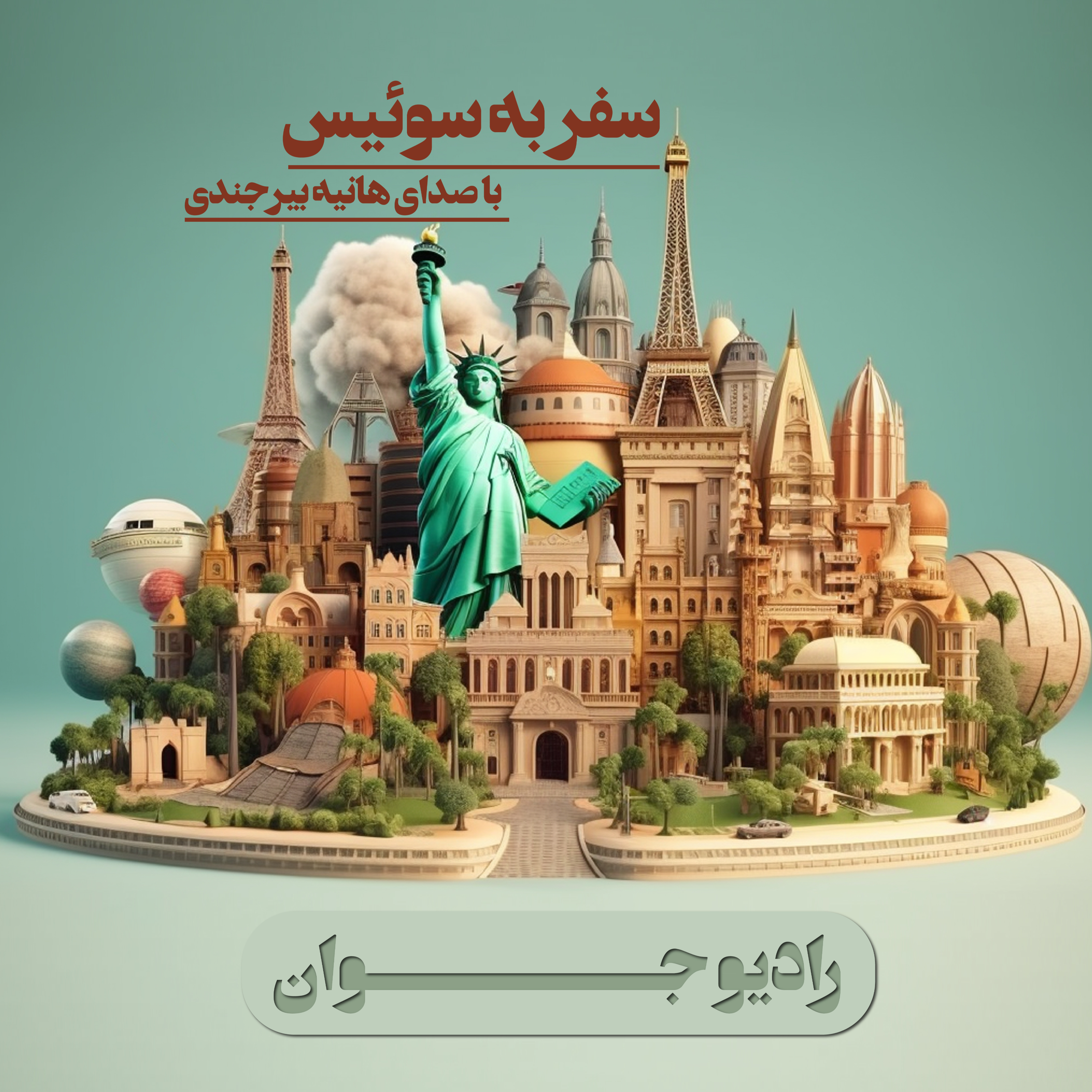 کاور سفر رویایی به سوئیس