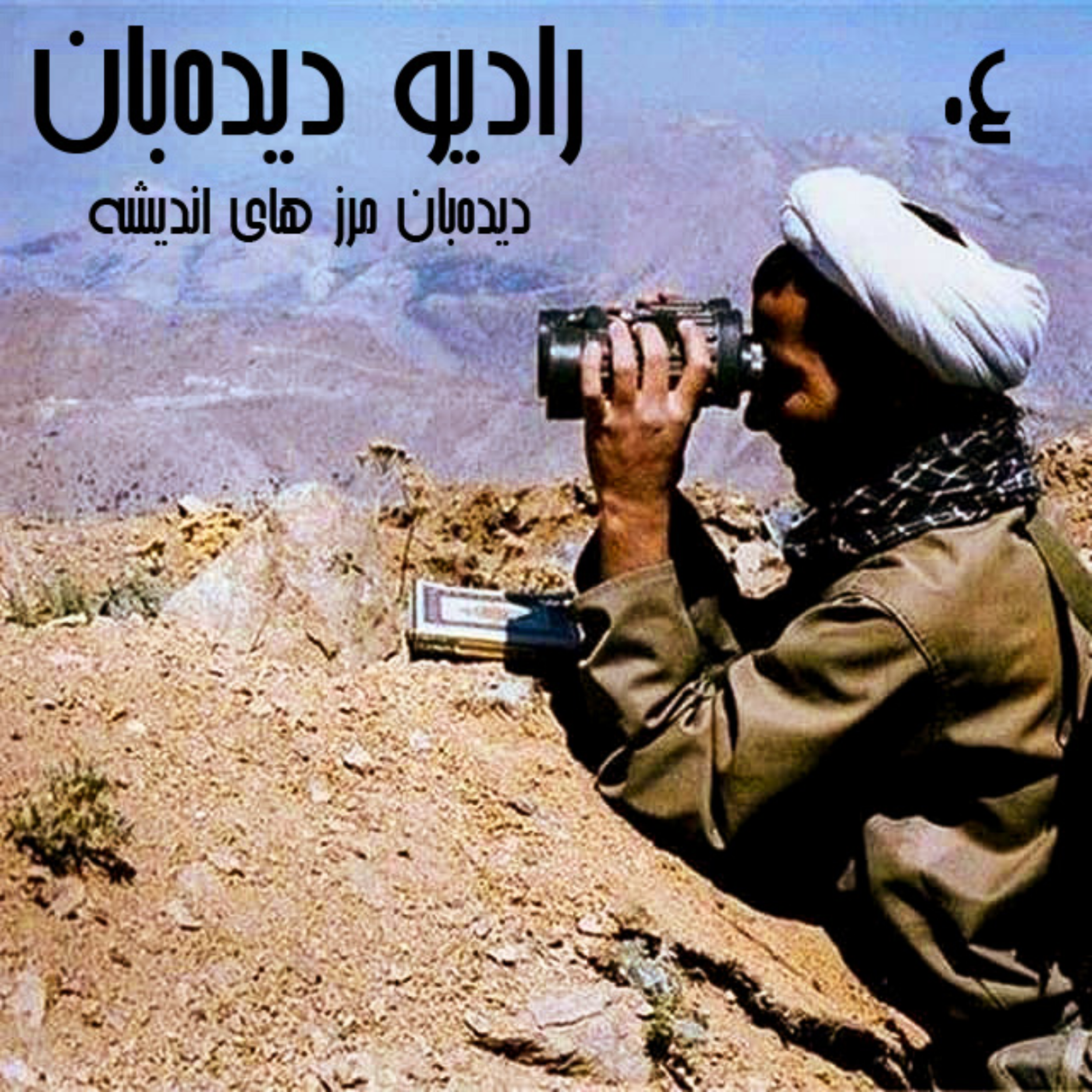 کاور 1.4- مماشات یا مدارا ؟