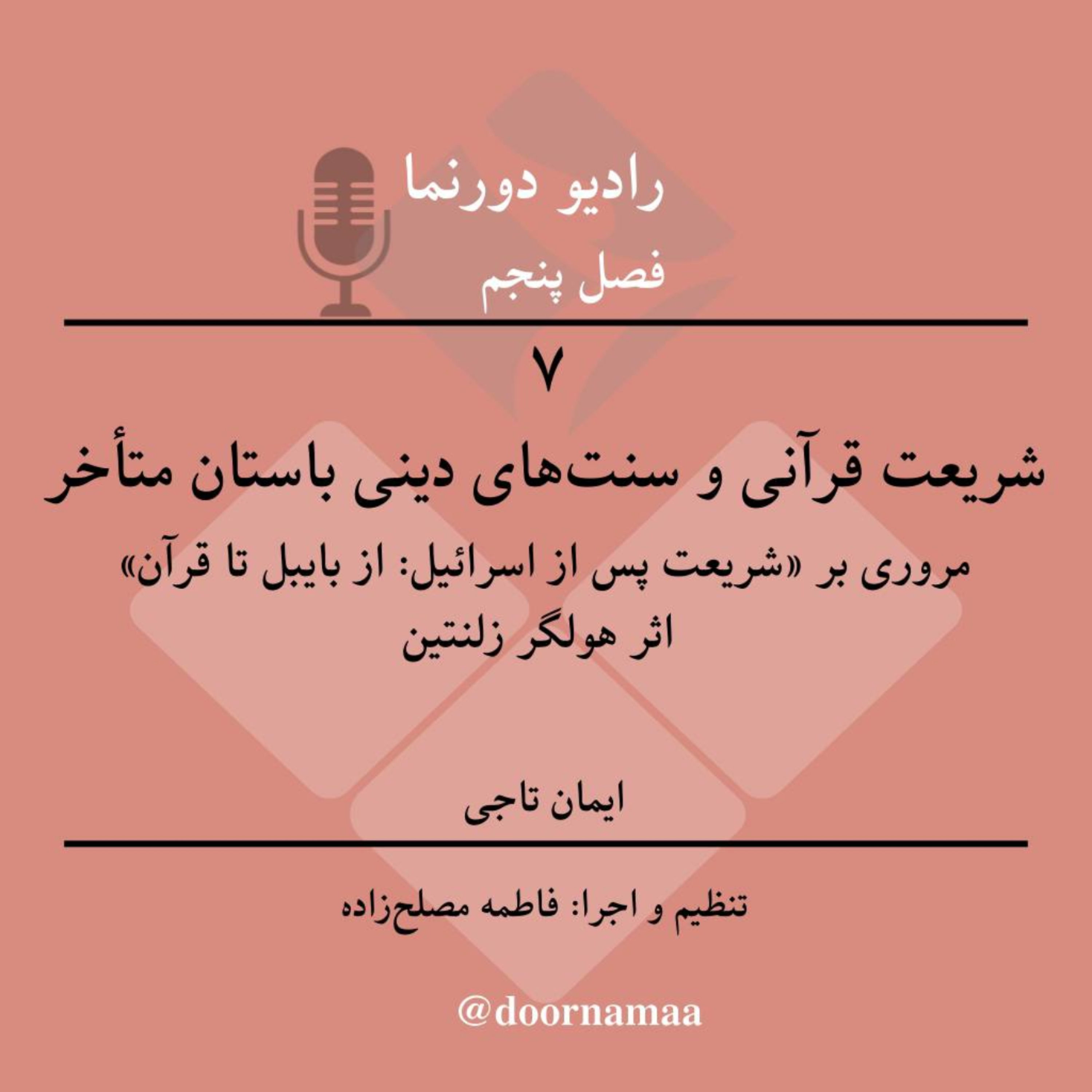 کاور فصل پنجم، قسمت هفتم: شریعت قرآنی و سنتهای دینی باستان متأخر