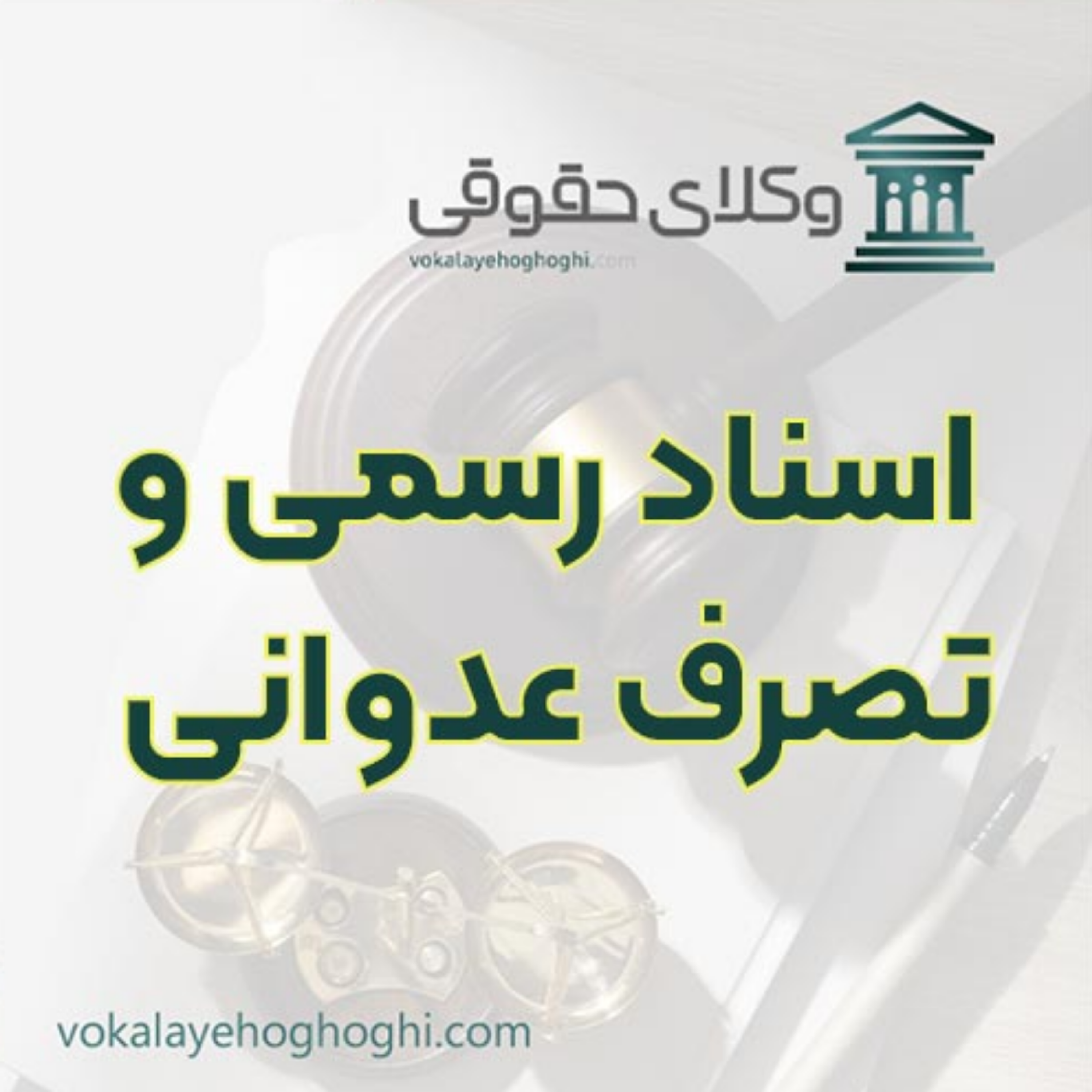 کاور نقش اسناد رسمی در دعوای تصرف عدوانی 📜