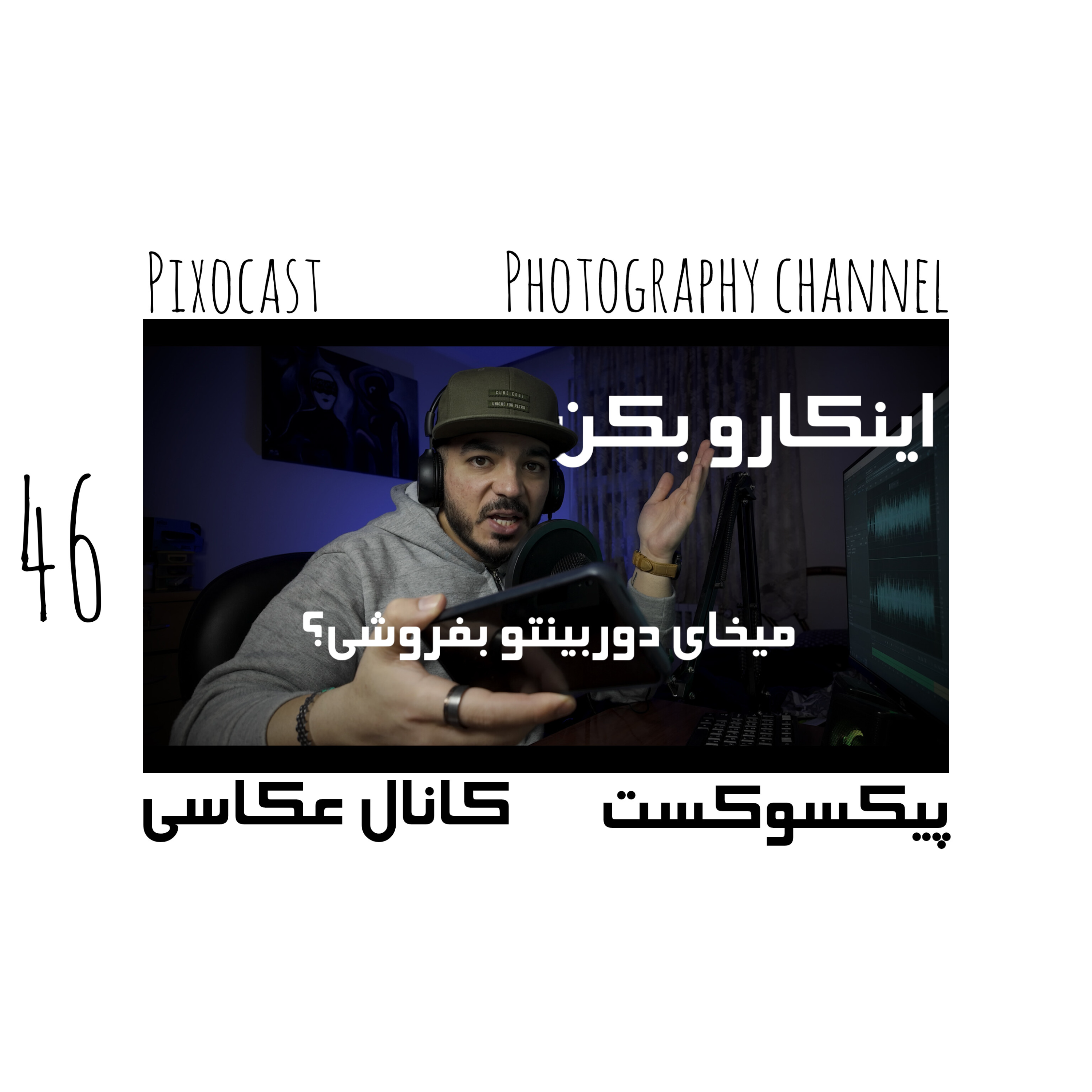 کاور 46- سه روش برای فروش تجهیزات