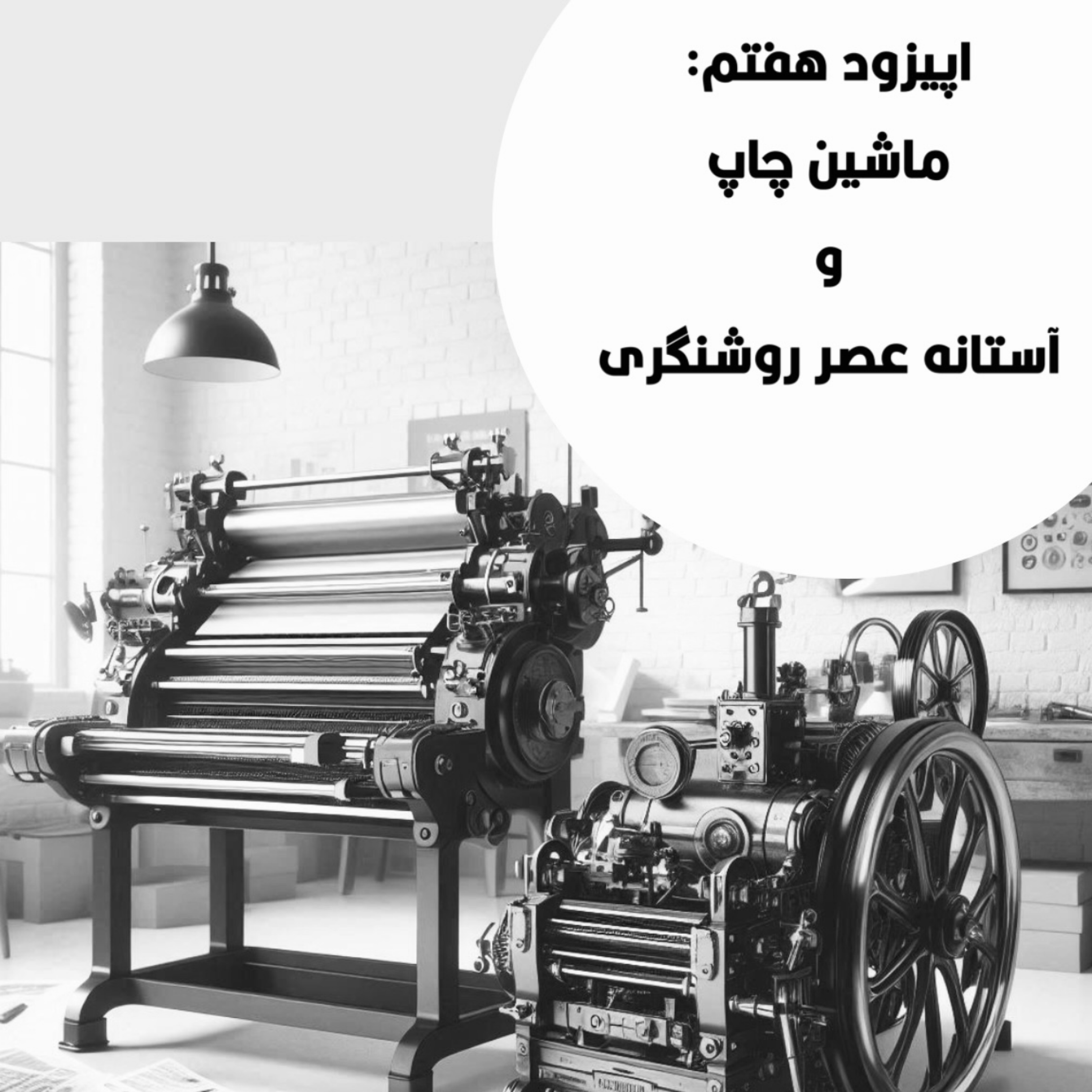 کاور اپیزود هفتم : ماشین چاپ و آستانه عصر روشنگری
