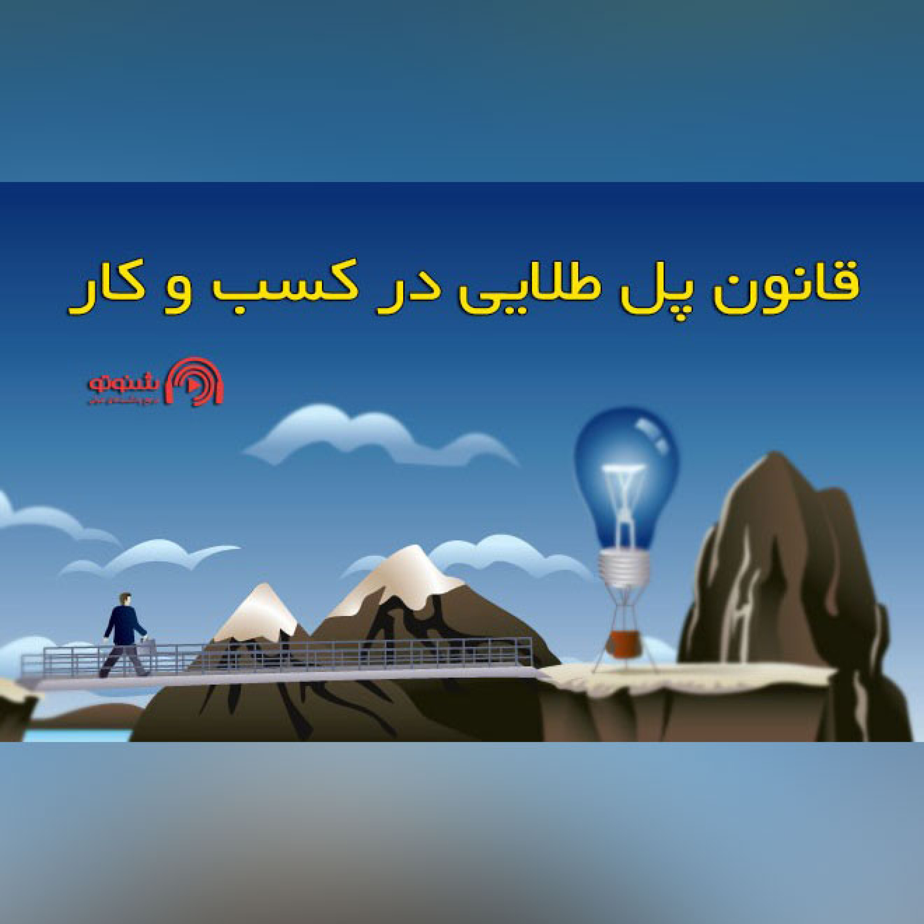 کاور قانون پل طلایی در کسب و کار