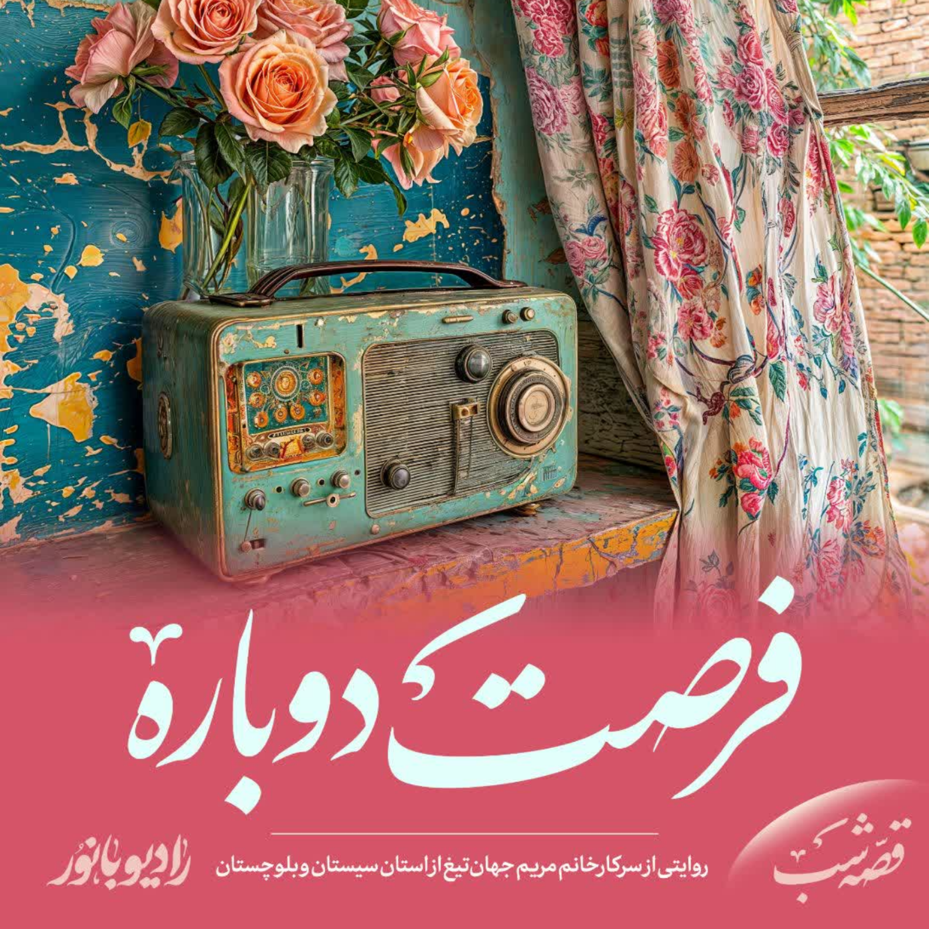 کاور فرصت دوباره
