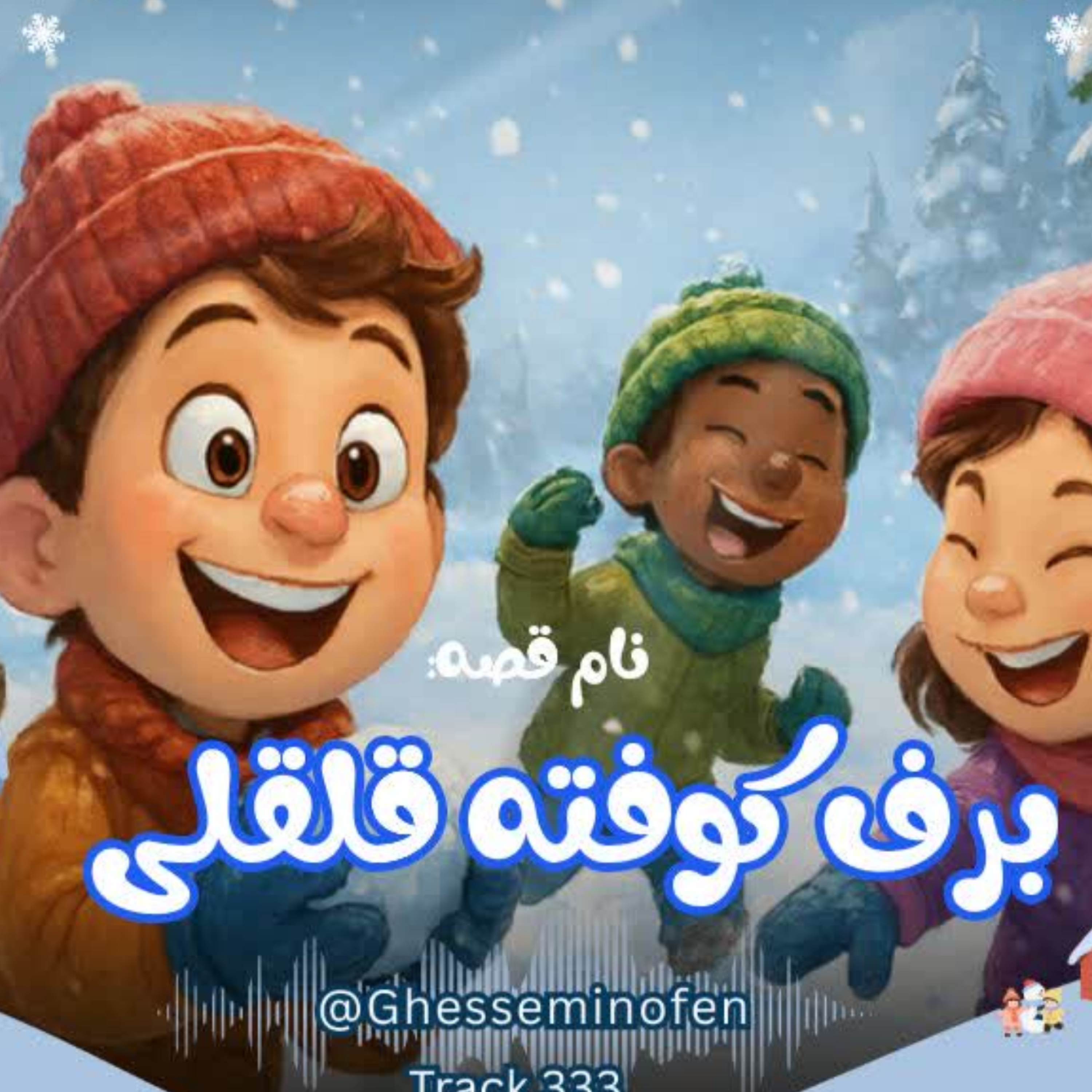 کاور برف کوفته قلقلی
