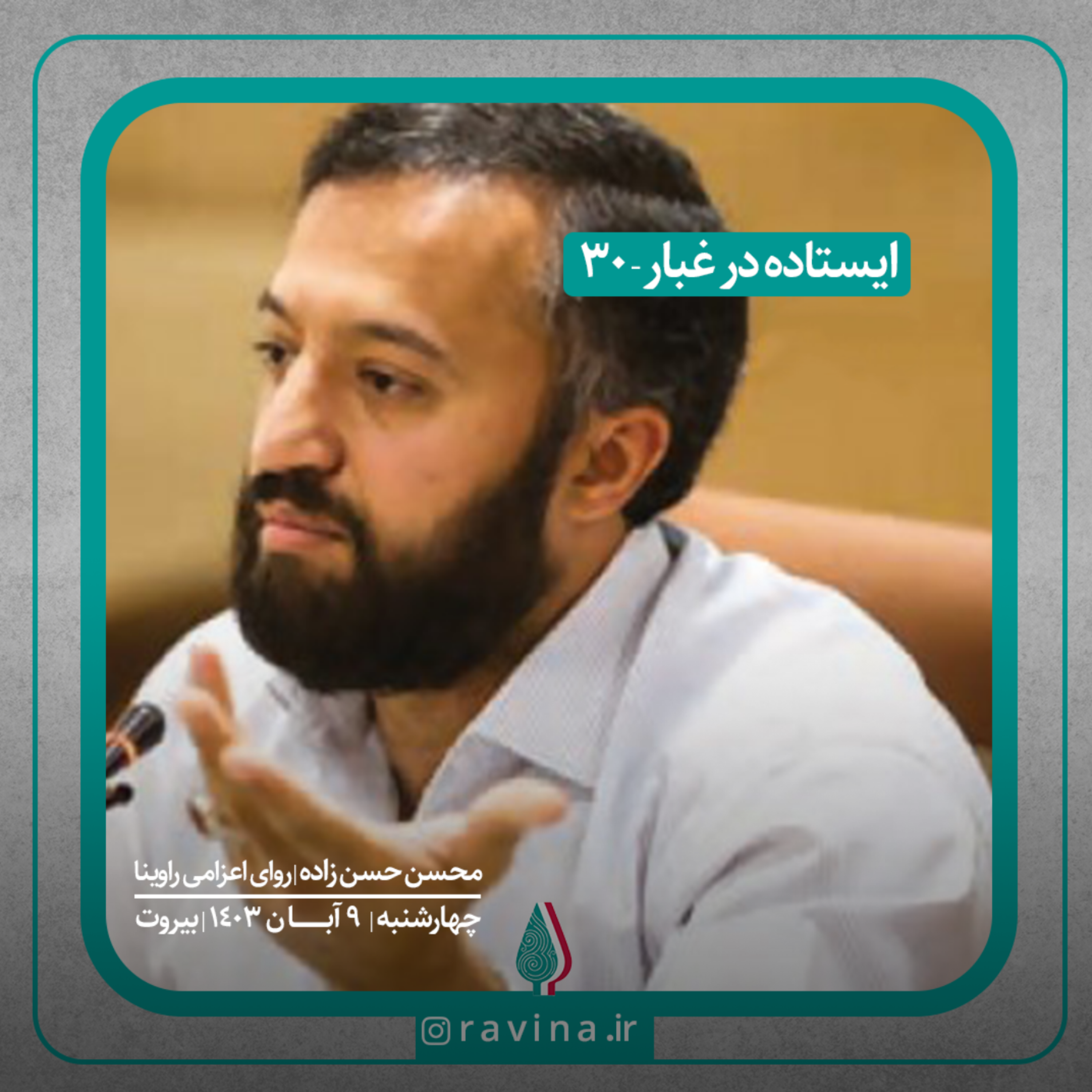 کاور بیروت، ایستاده در غبار - 30