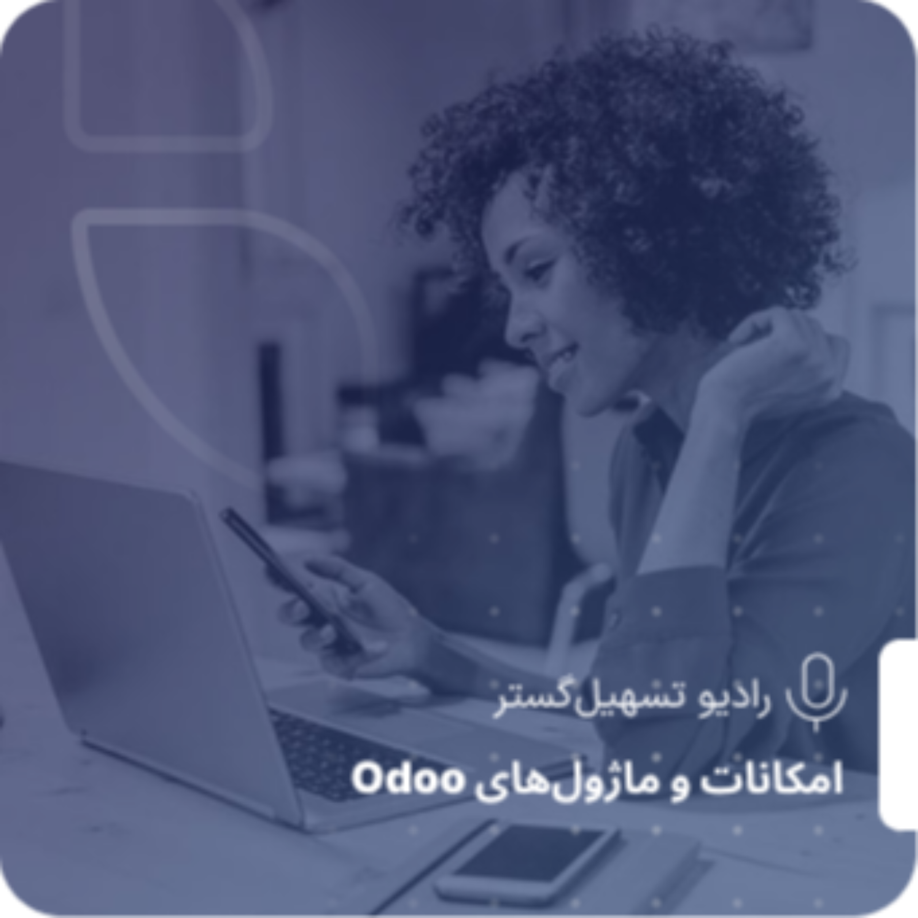 کاور ERP در صنایع خاص؛ وقتی ماژول‌ها به زبان هر کسب‌وکار حرف می‌زنند