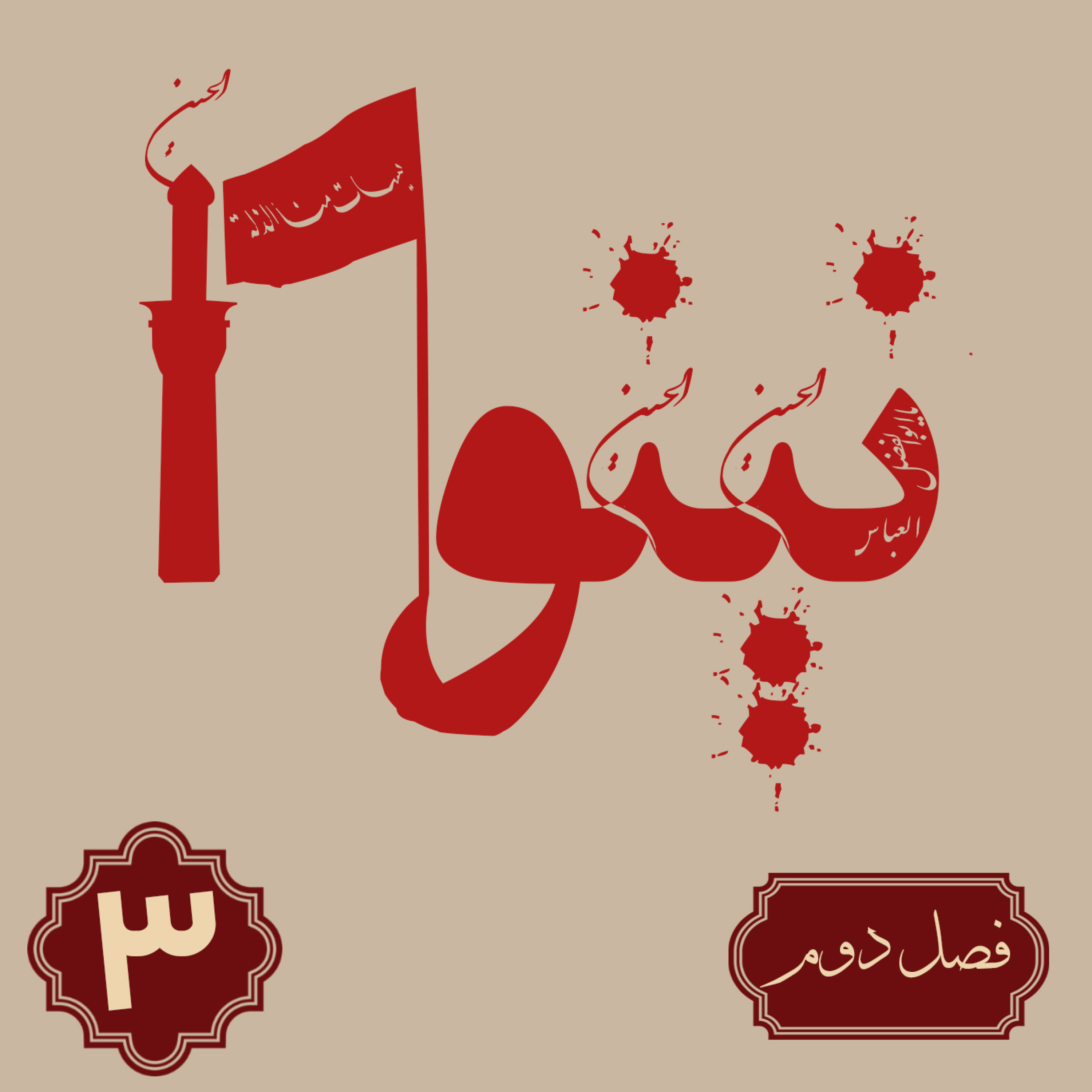 کاور روایت نینوا | فصل دوم | قسمت سوم