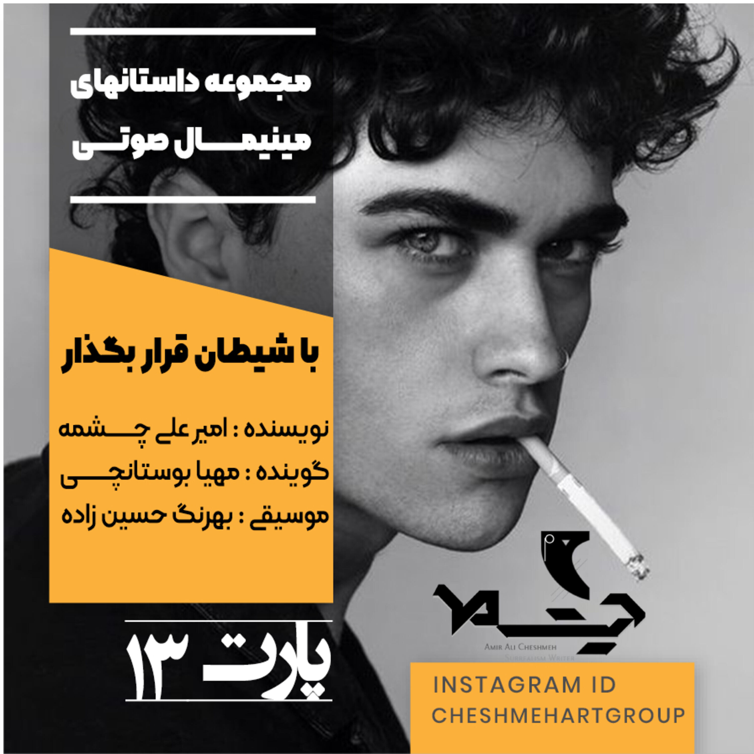 کاور پارت سیزدهم