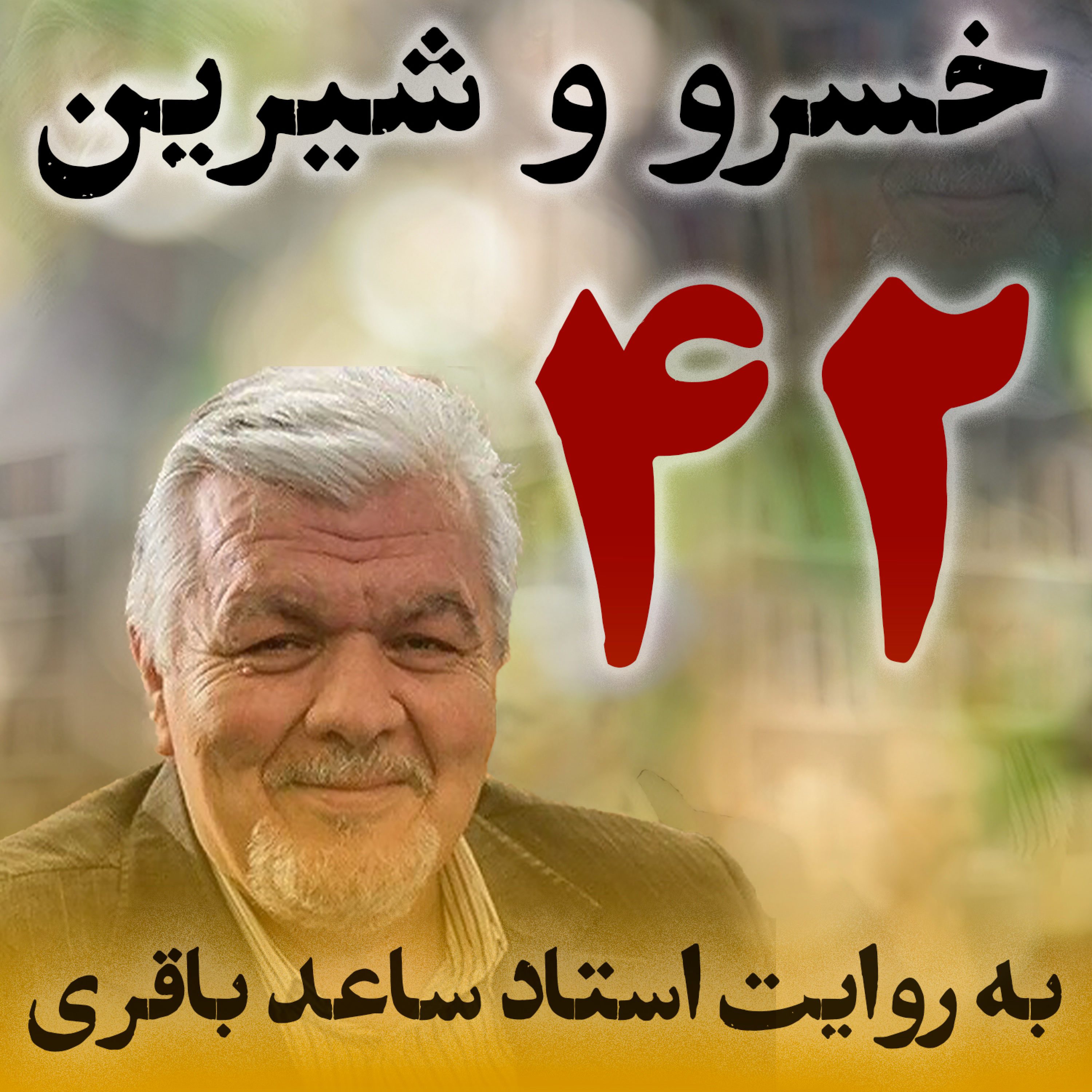قسمت چهل‌ودوم