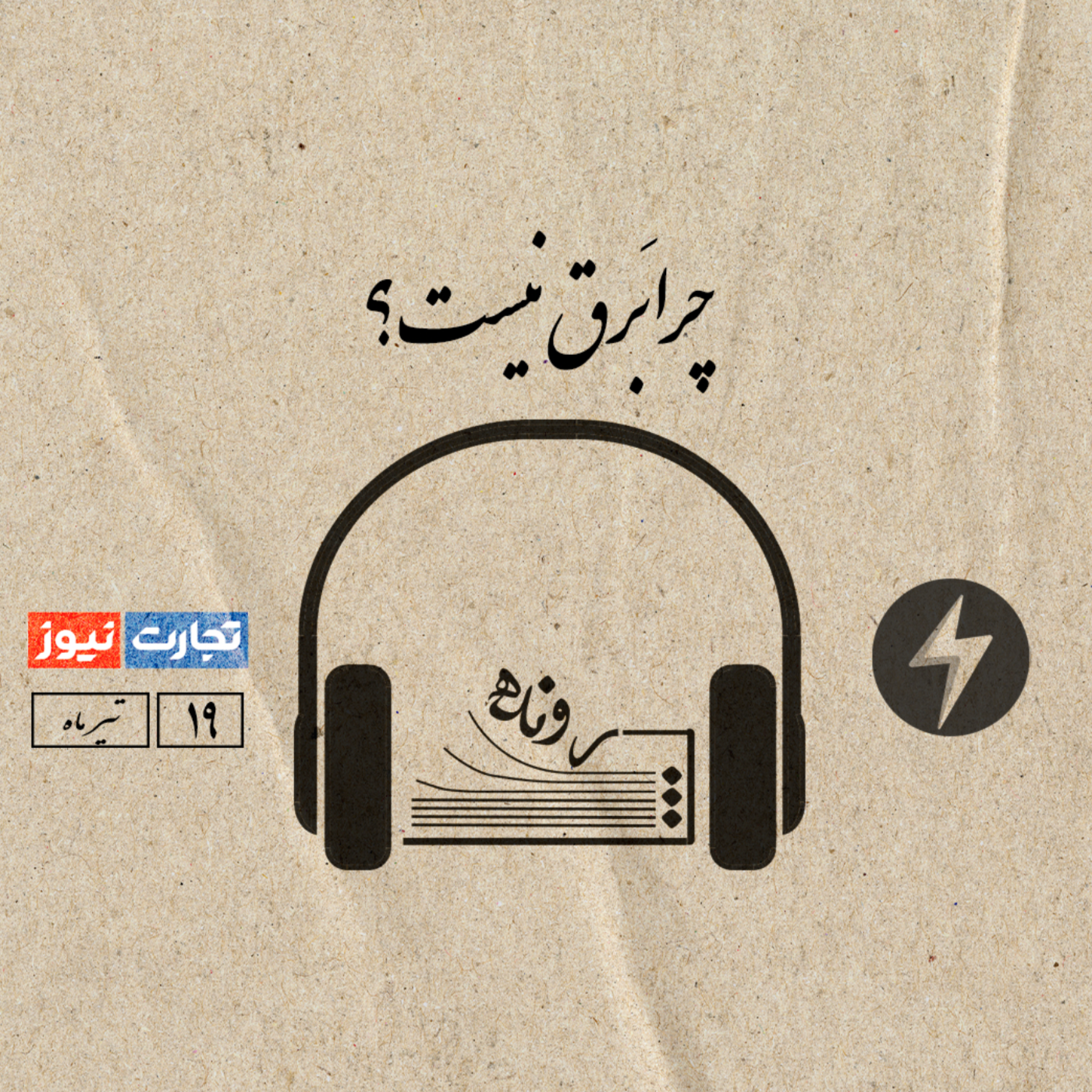 کاور چرا برق نیست؟