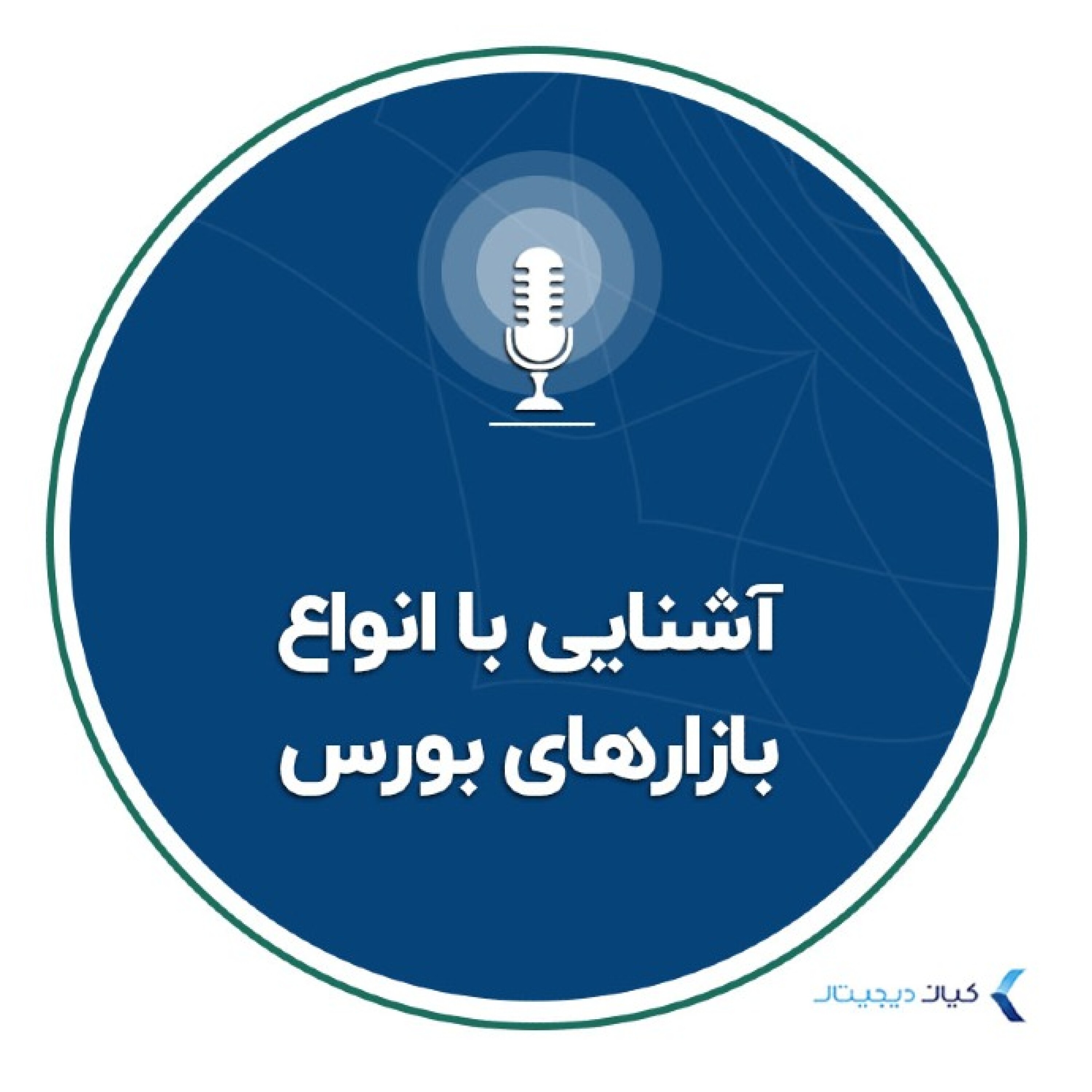 کاور سرمایه‌گذاری به زبان ساده - آشنایی با انواع بازارهای بورس