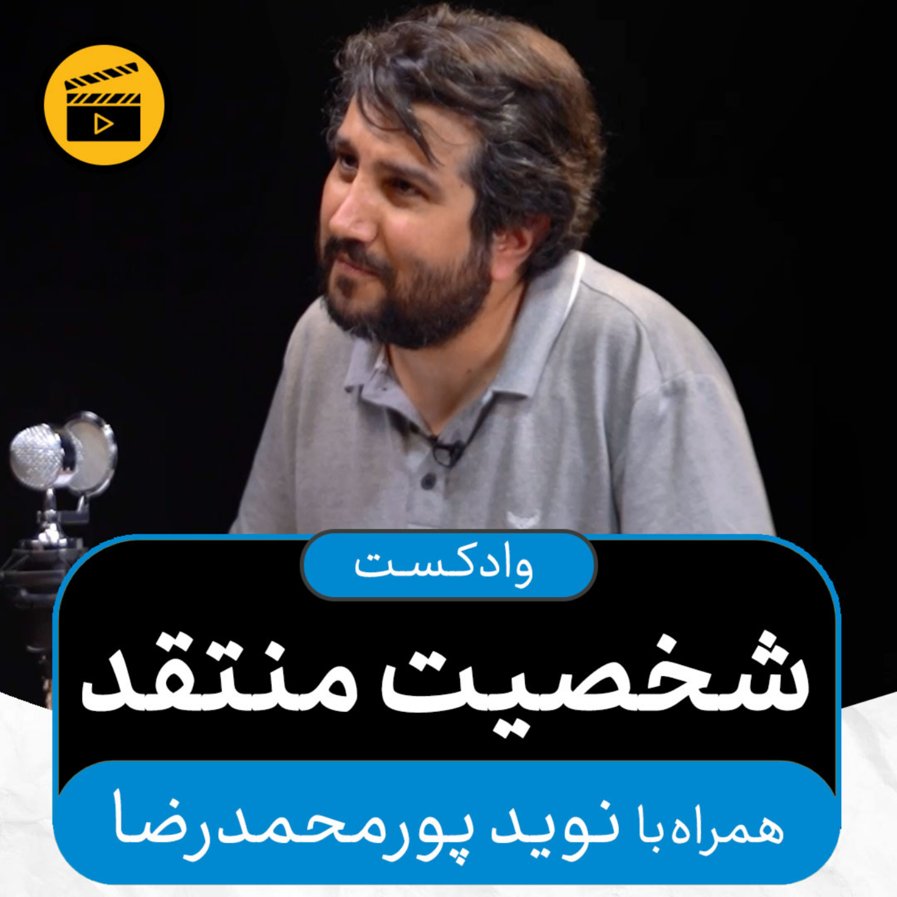 کاور وادکست مجلۀ اکنون - قسمت ۵۵: شخصیت منتقد (همراه با نوید پورمحمدرضا)